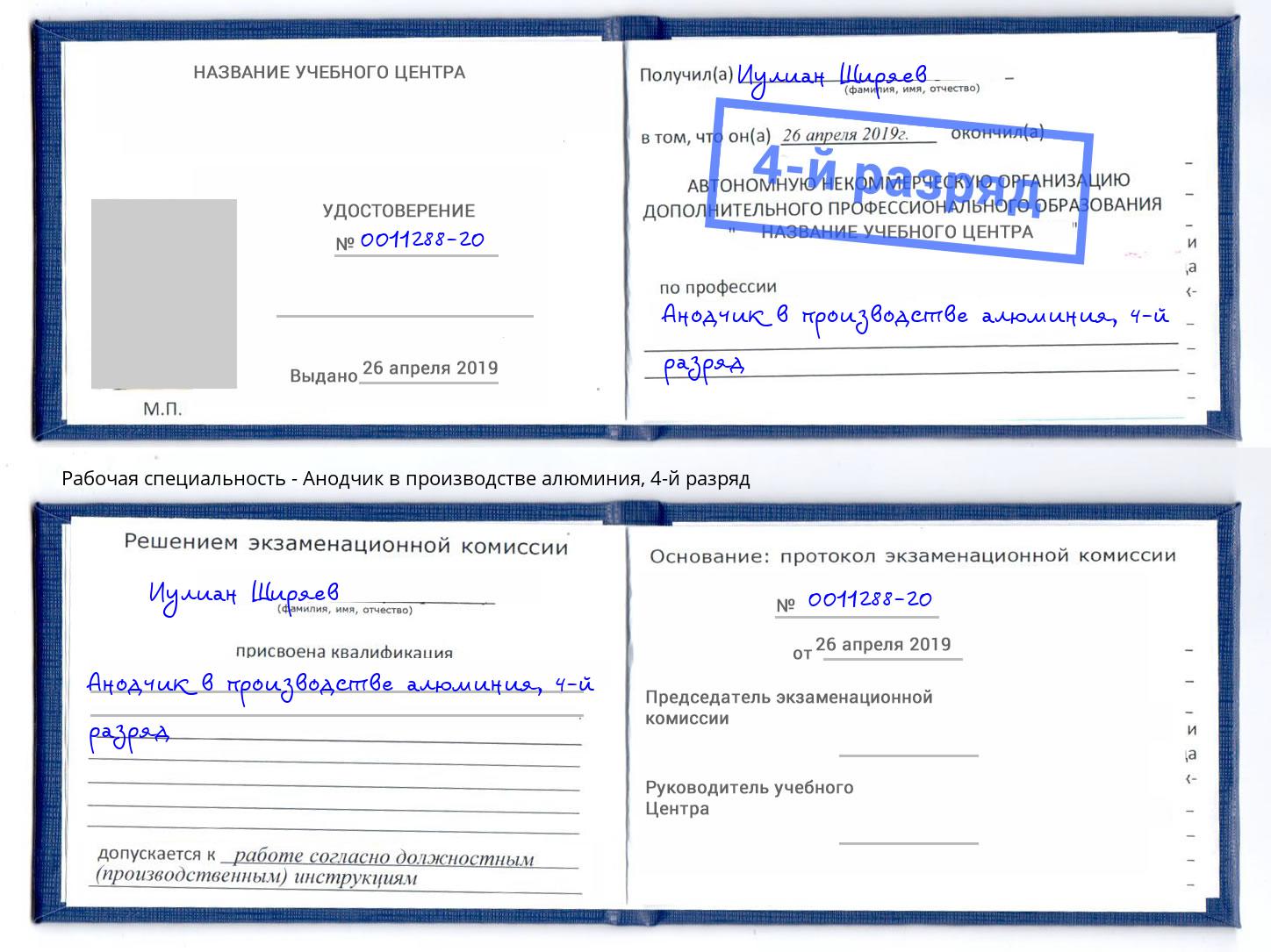 корочка 4-й разряд Анодчик в производстве алюминия Домодедово