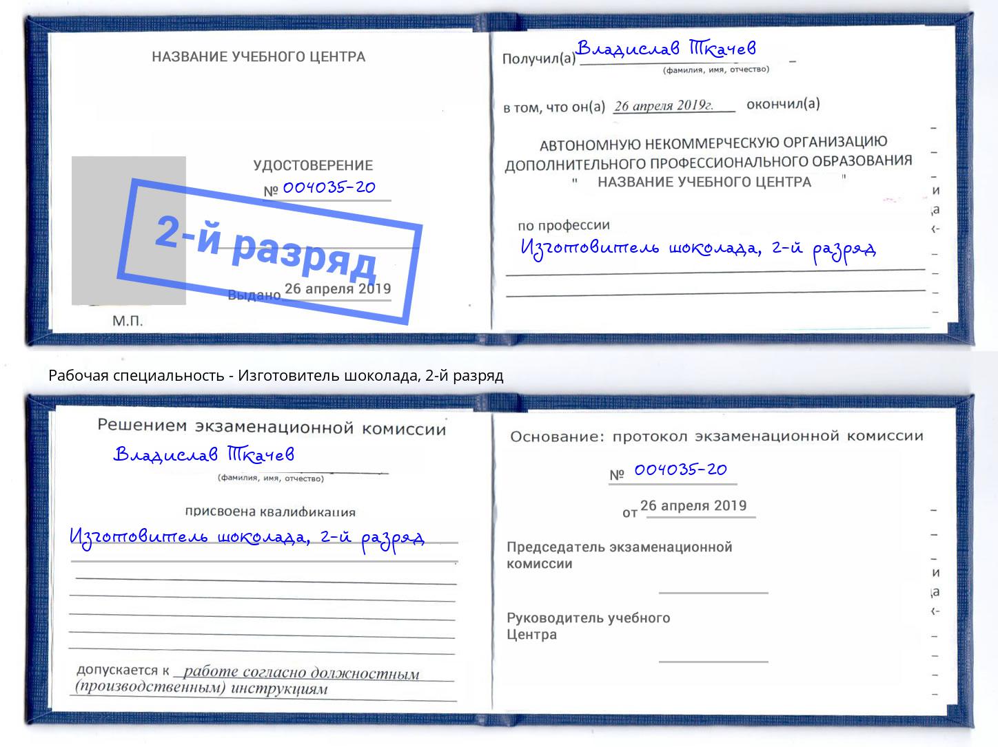 корочка 2-й разряд Изготовитель шоколада Домодедово