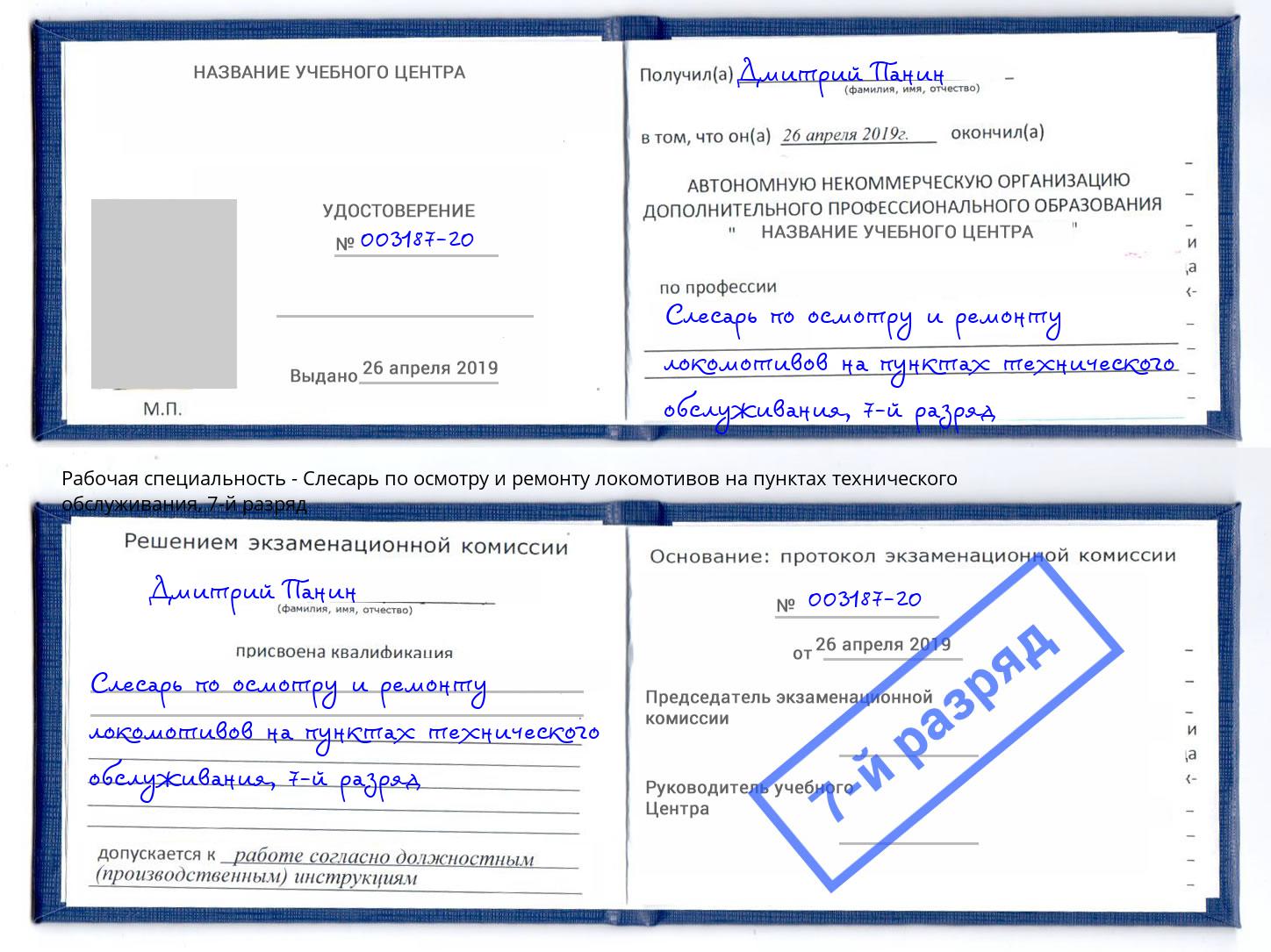 корочка 7-й разряд Слесарь по осмотру и ремонту локомотивов на пунктах технического обслуживания Домодедово