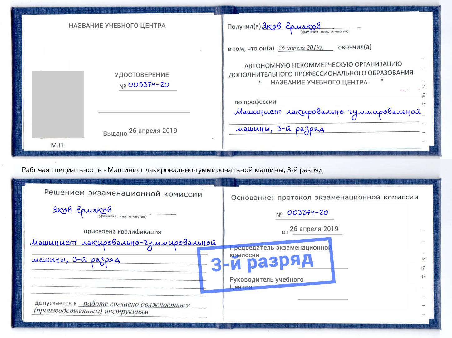 корочка 3-й разряд Машинист лакировально-гуммировальной машины Домодедово