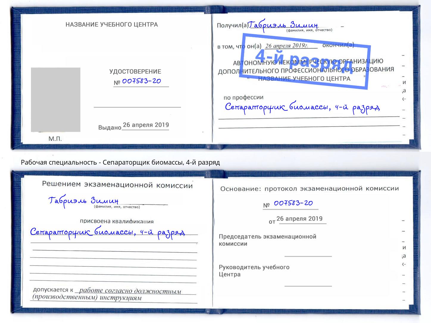 корочка 4-й разряд Сепараторщик биомассы Домодедово