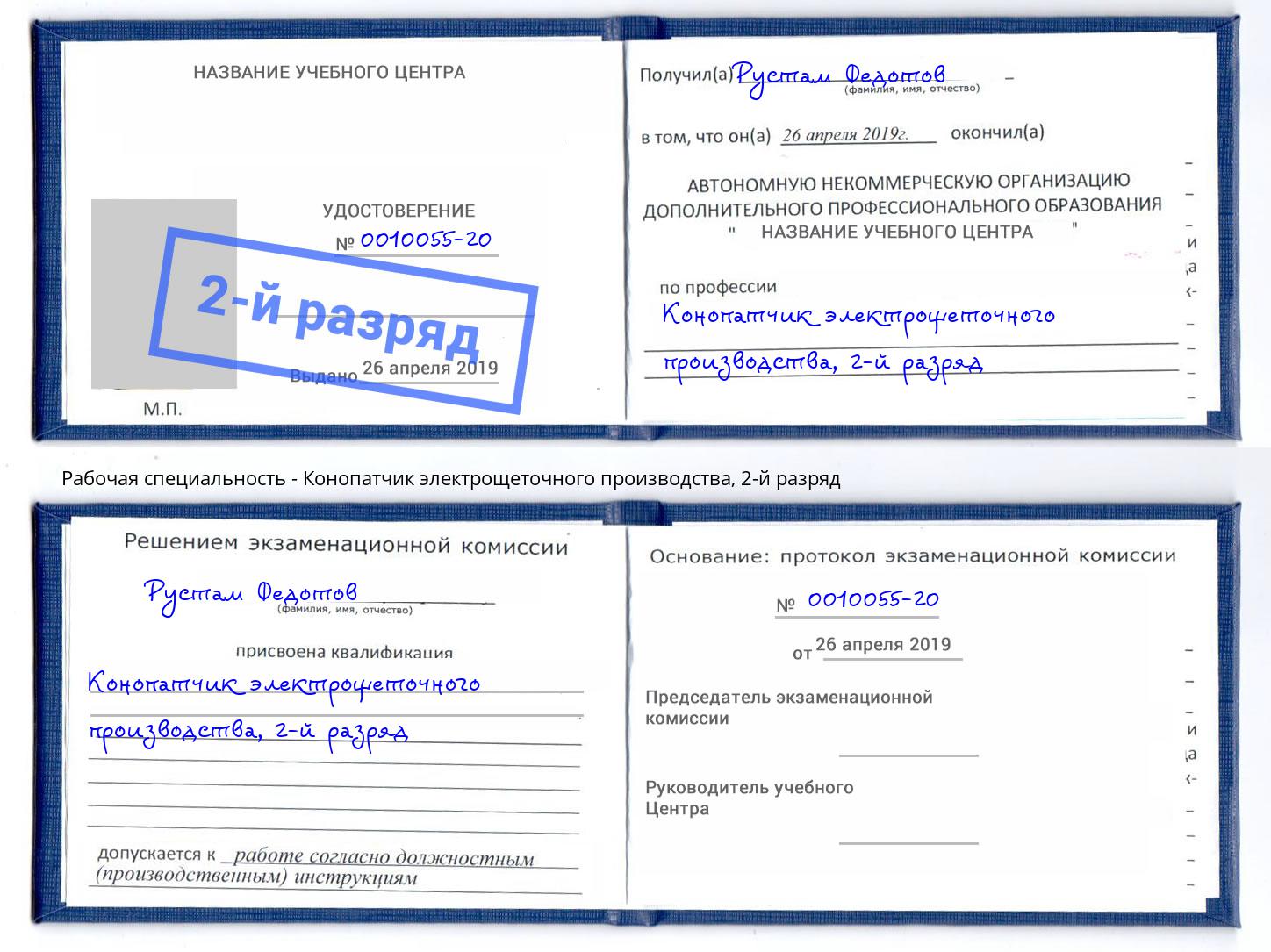 корочка 2-й разряд Конопатчик электрощеточного производства Домодедово