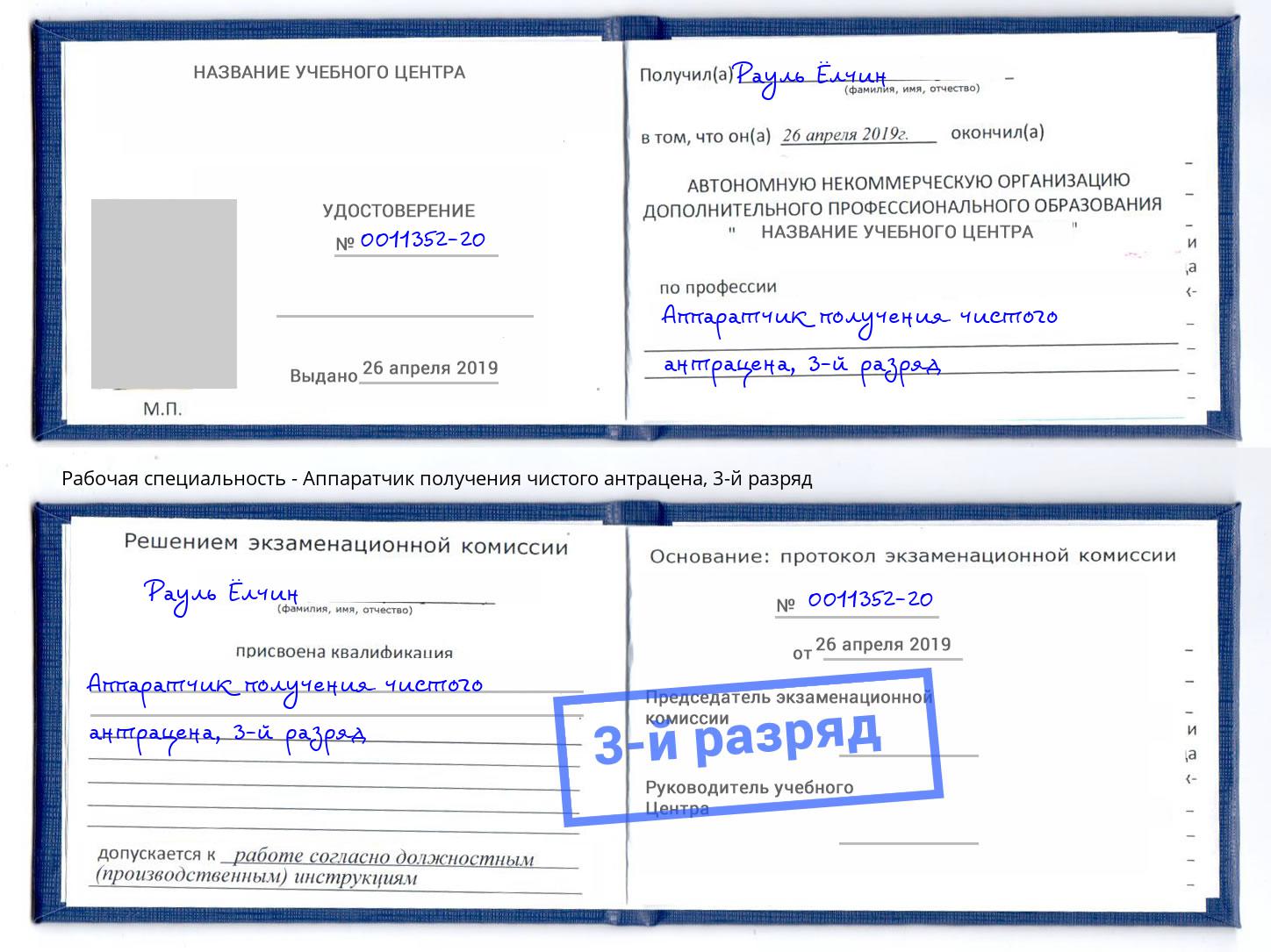 корочка 3-й разряд Аппаратчик получения чистого антрацена Домодедово