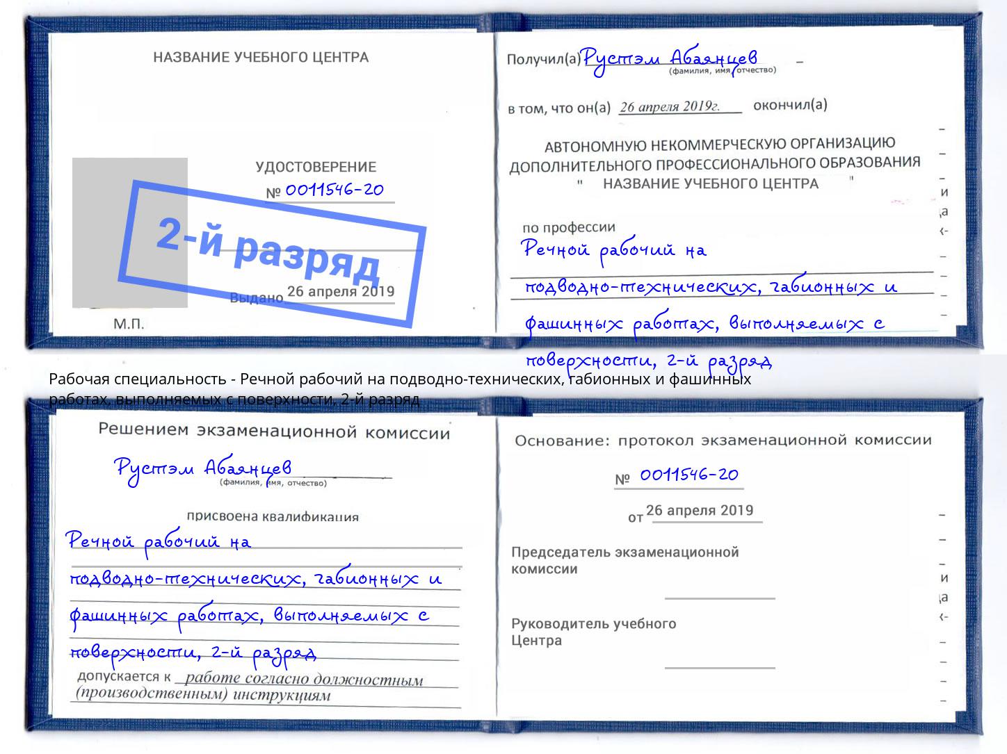 корочка 2-й разряд Речной рабочий на подводно-технических, габионных и фашинных работах, выполняемых с поверхности Домодедово