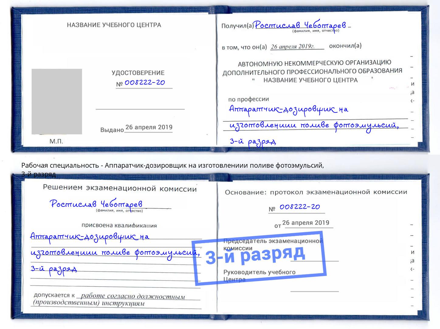 корочка 3-й разряд Аппаратчик-дозировщик на изготовлениии поливе фотоэмульсий Домодедово