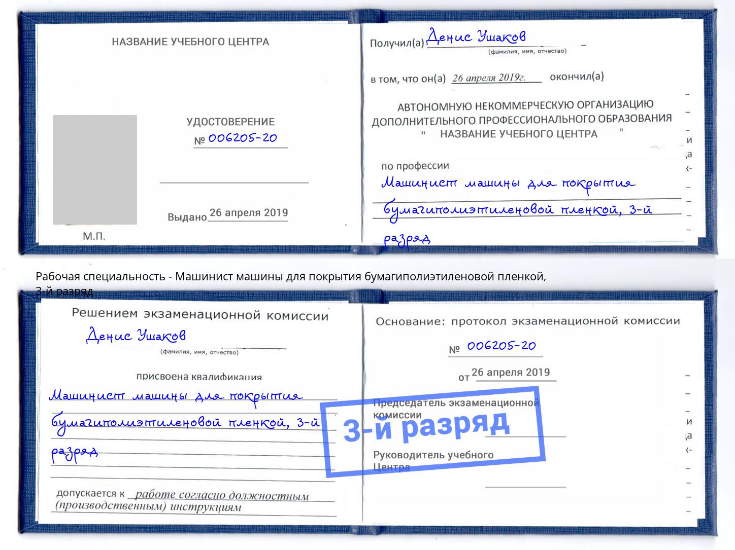 корочка 3-й разряд Машинист машины для покрытия бумагиполиэтиленовой пленкой Домодедово