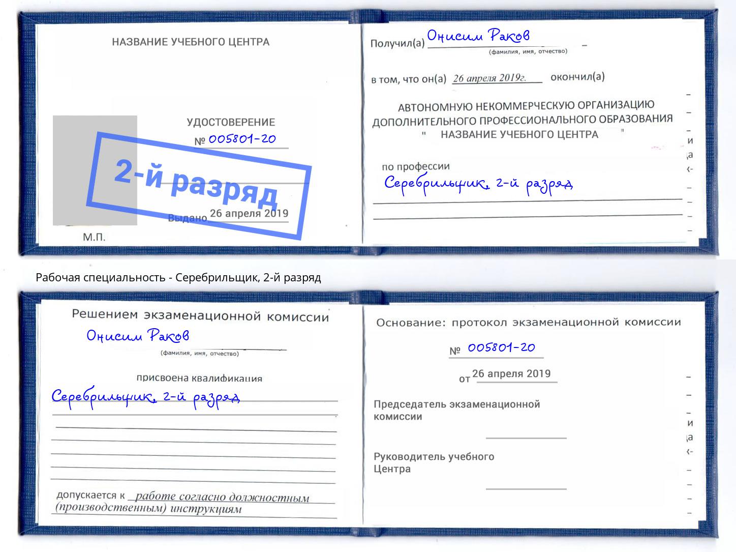корочка 2-й разряд Серебрильщик Домодедово