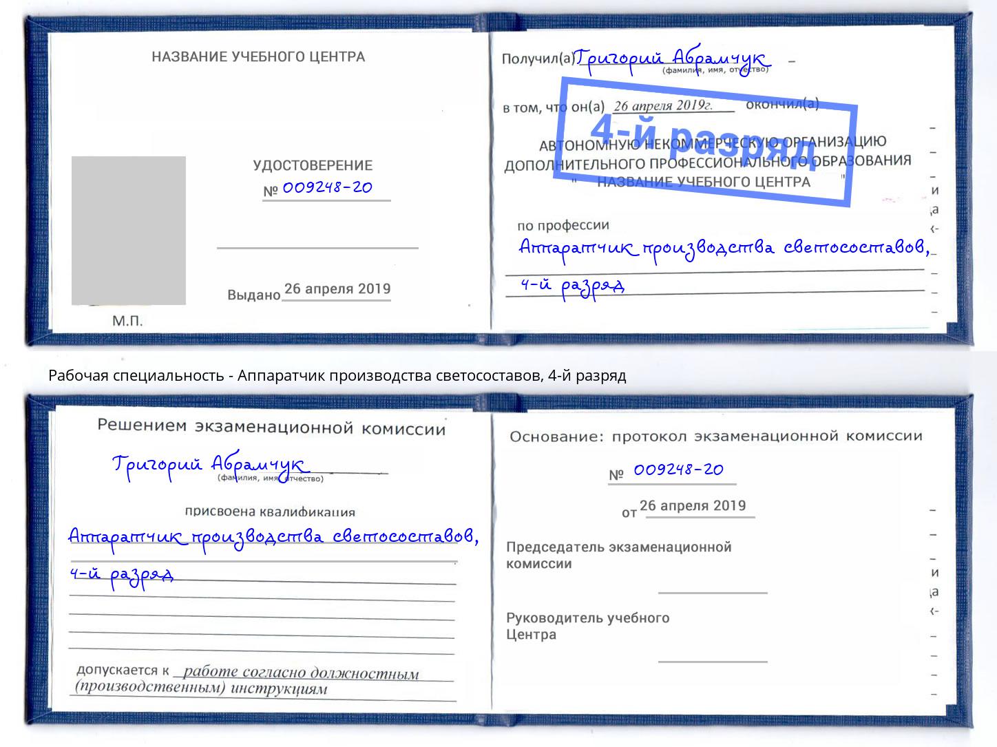 корочка 4-й разряд Аппаратчик производства светосоставов Домодедово