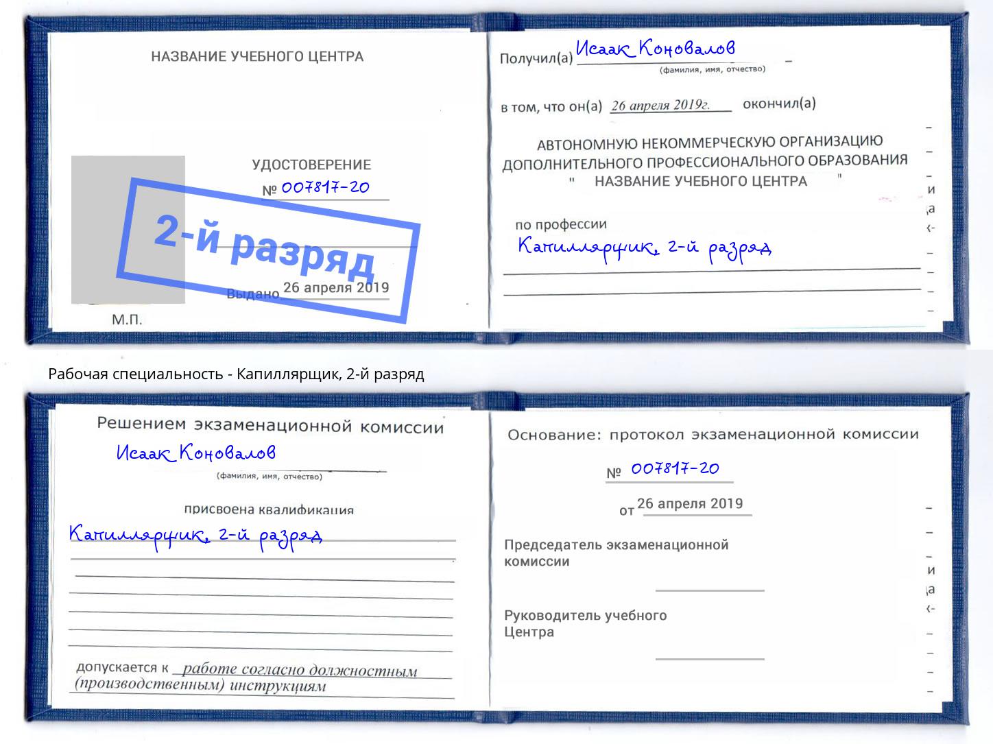 корочка 2-й разряд Капиллярщик Домодедово