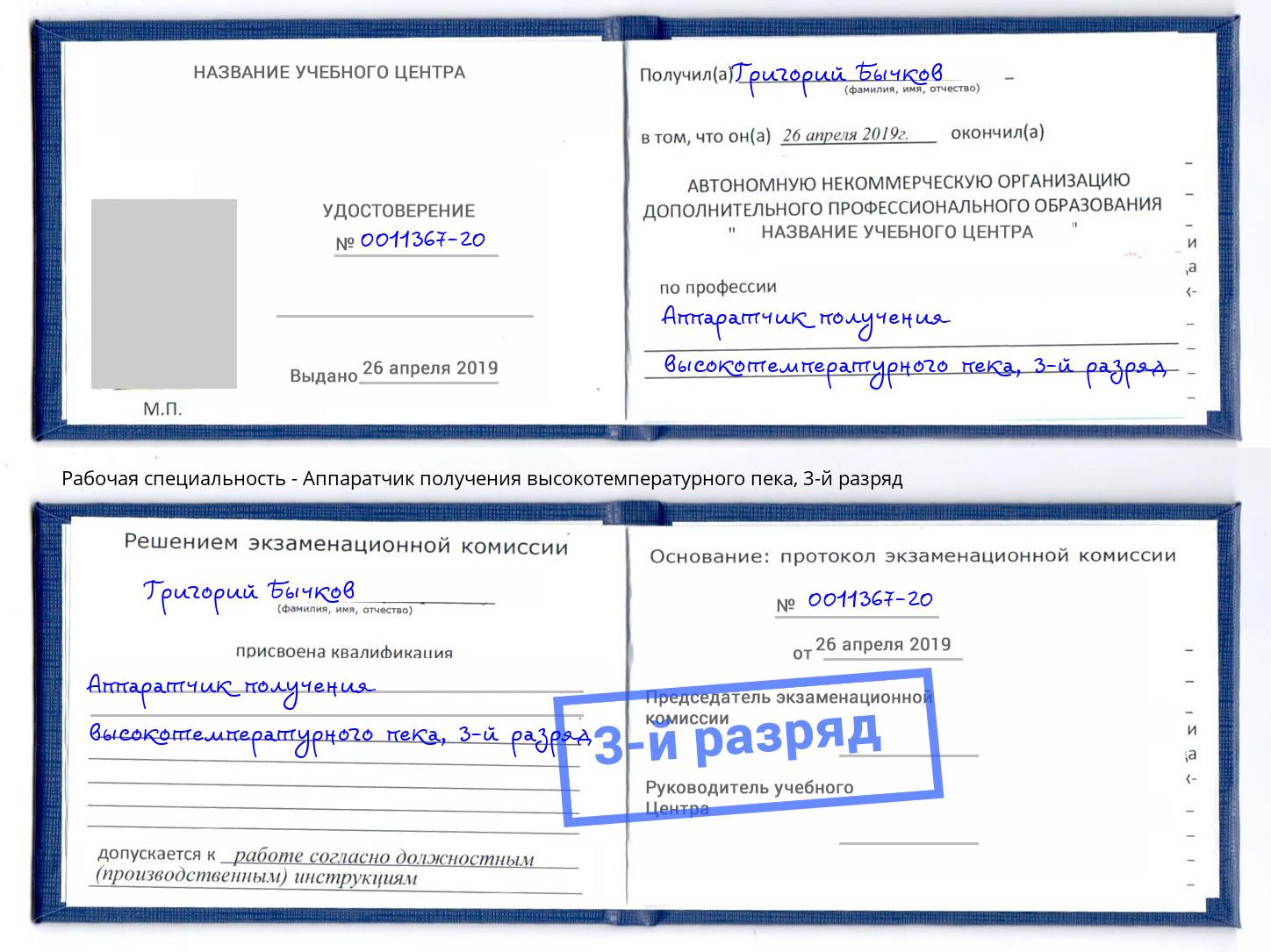 корочка 3-й разряд Аппаратчик получения высокотемпературного пека Домодедово