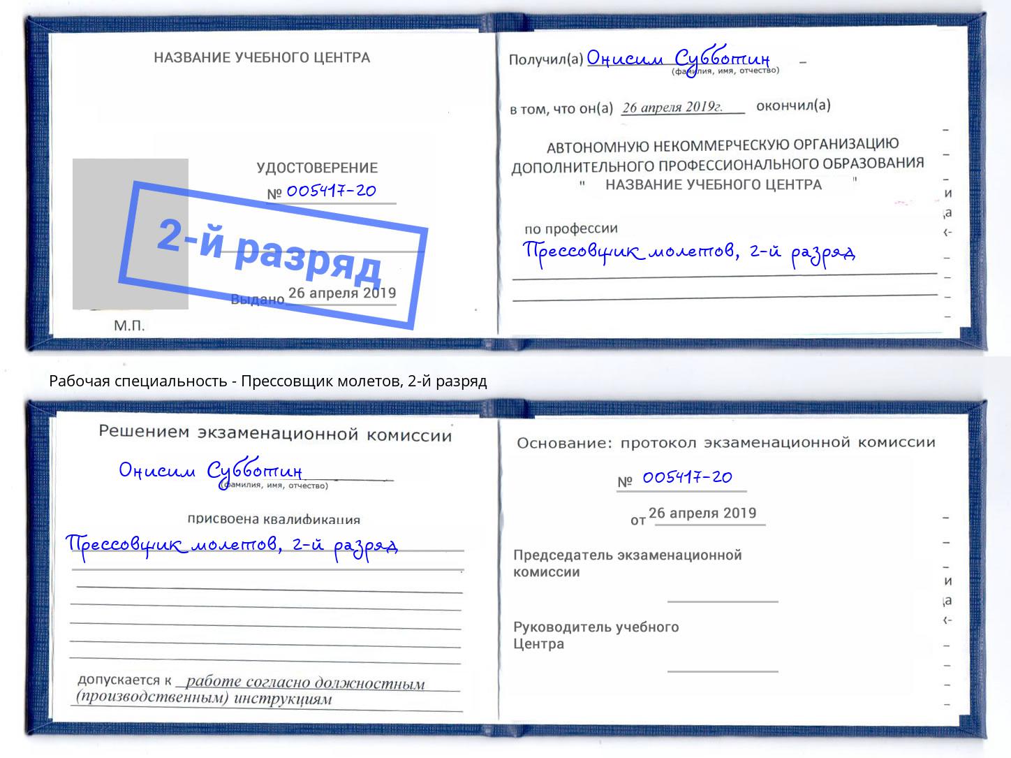корочка 2-й разряд Прессовщик молетов Домодедово