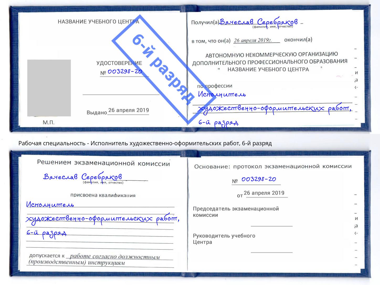 корочка 6-й разряд Исполнитель художественно-оформительских работ Домодедово