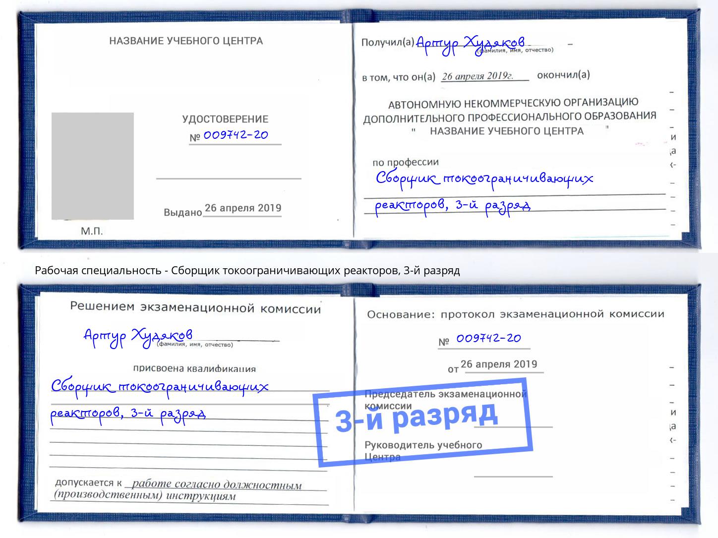 корочка 3-й разряд Сборщик токоограничивающих реакторов Домодедово
