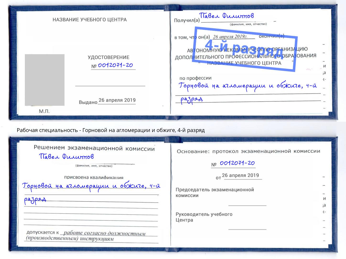 корочка 4-й разряд Горновой на агломерации и обжиге Домодедово