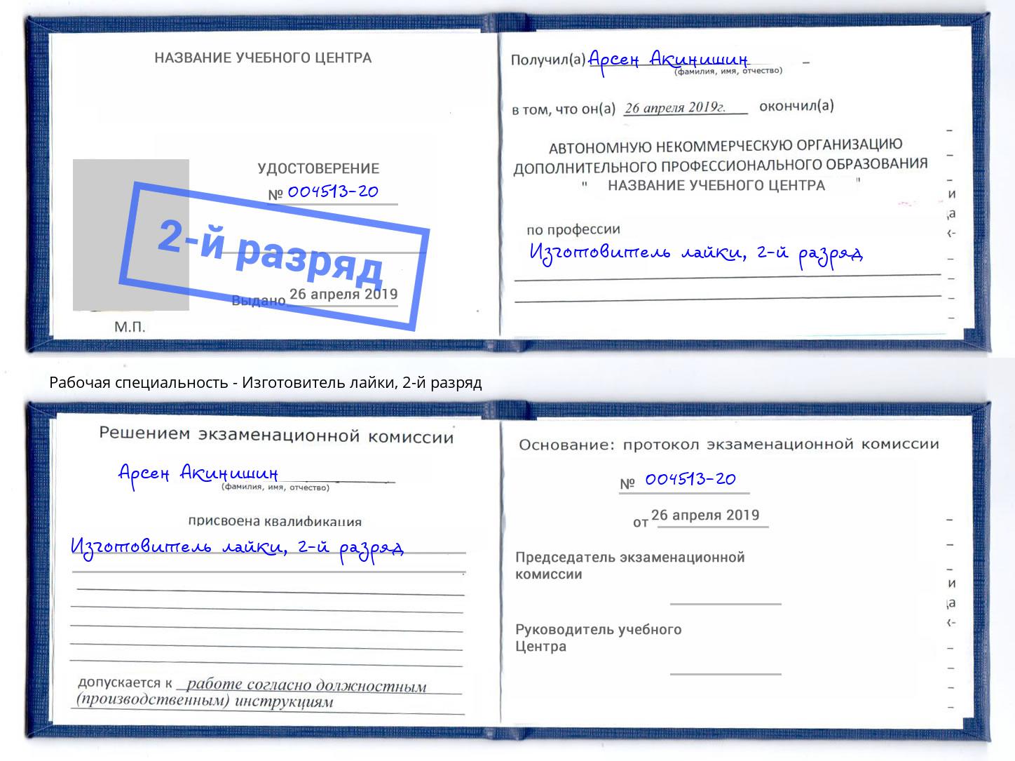 корочка 2-й разряд Изготовитель лайки Домодедово