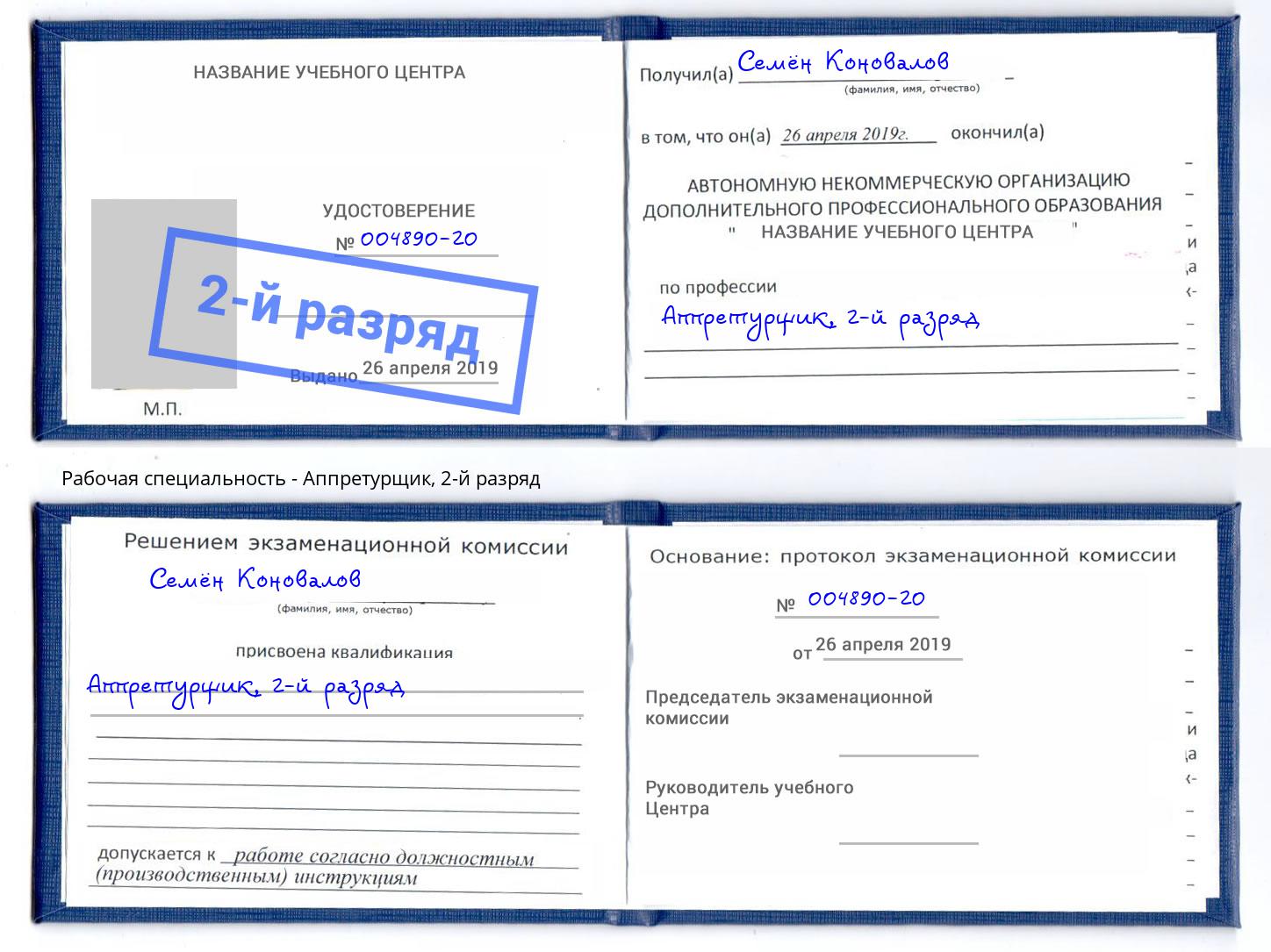 корочка 2-й разряд Аппретурщик Домодедово