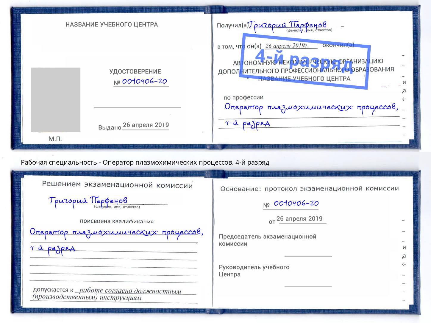 корочка 4-й разряд Оператор плазмохимических процессов Домодедово