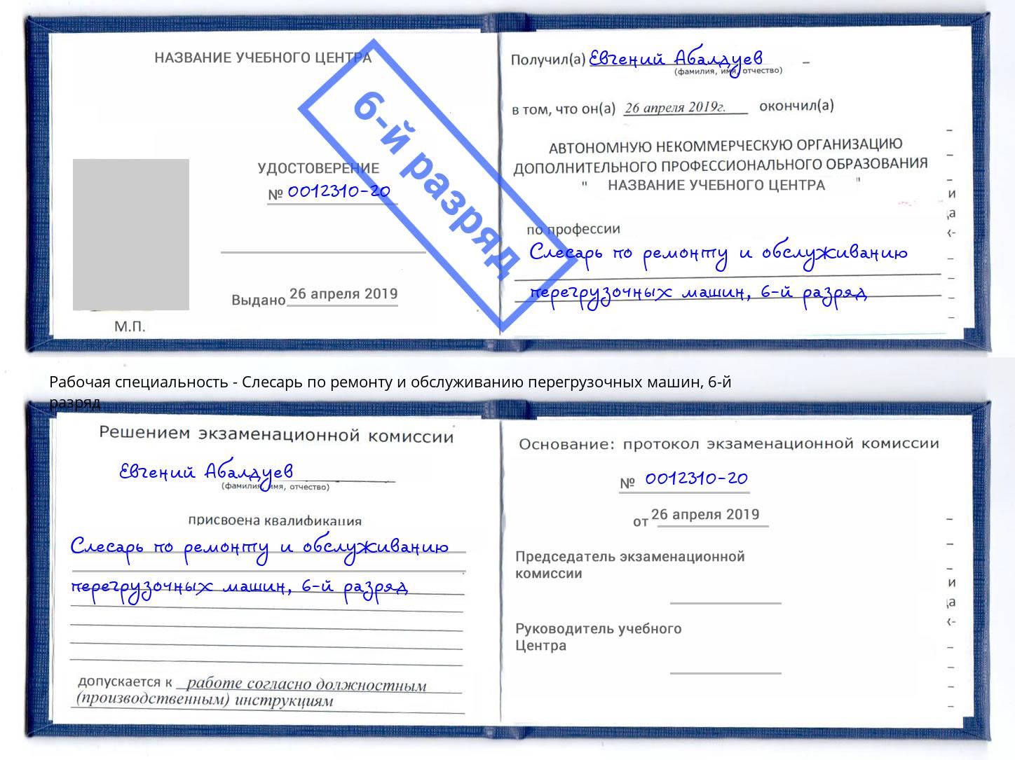 корочка 6-й разряд Слесарь по ремонту и обслуживанию перегрузочных машин Домодедово