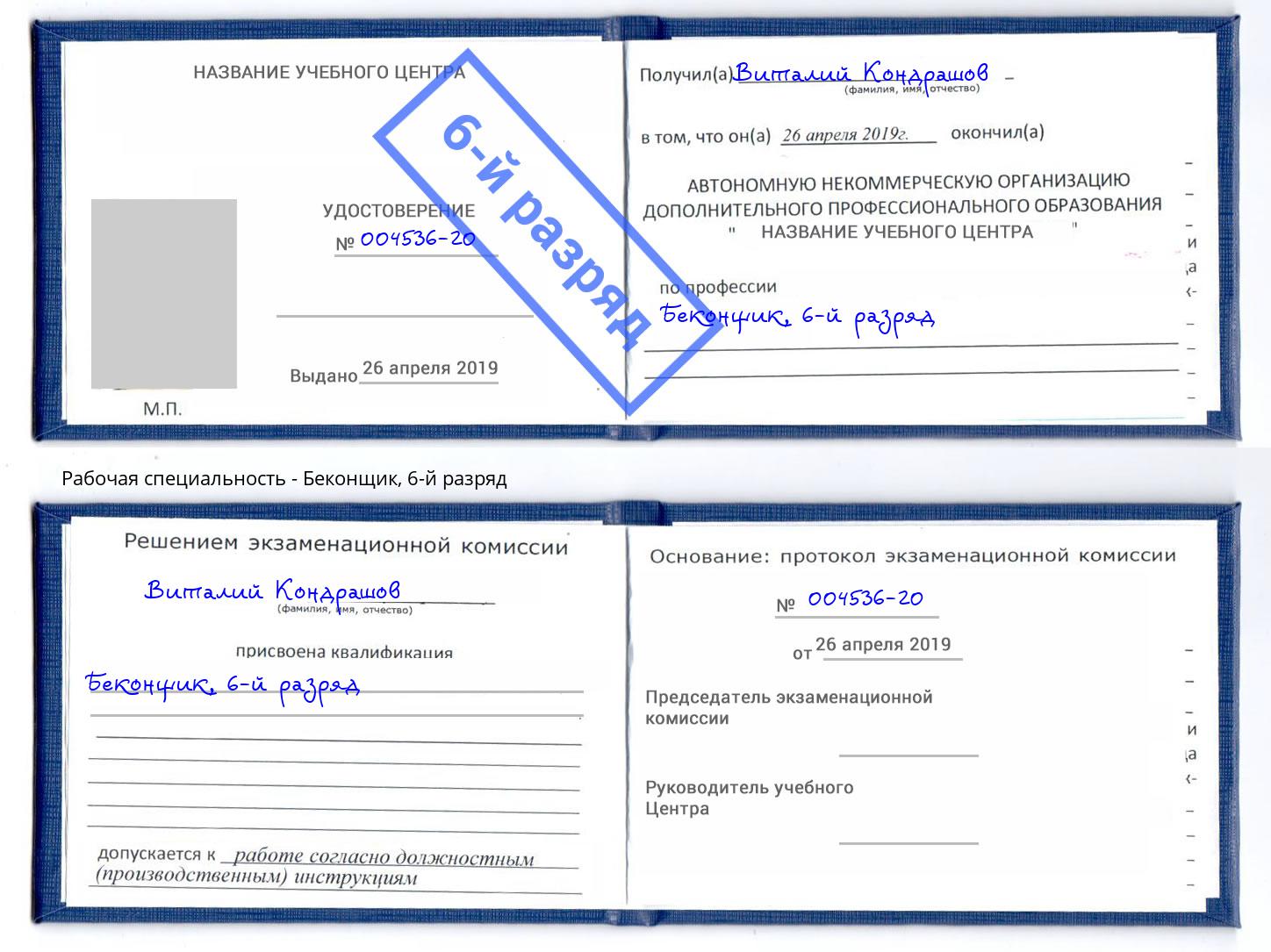 корочка 6-й разряд Беконщик Домодедово