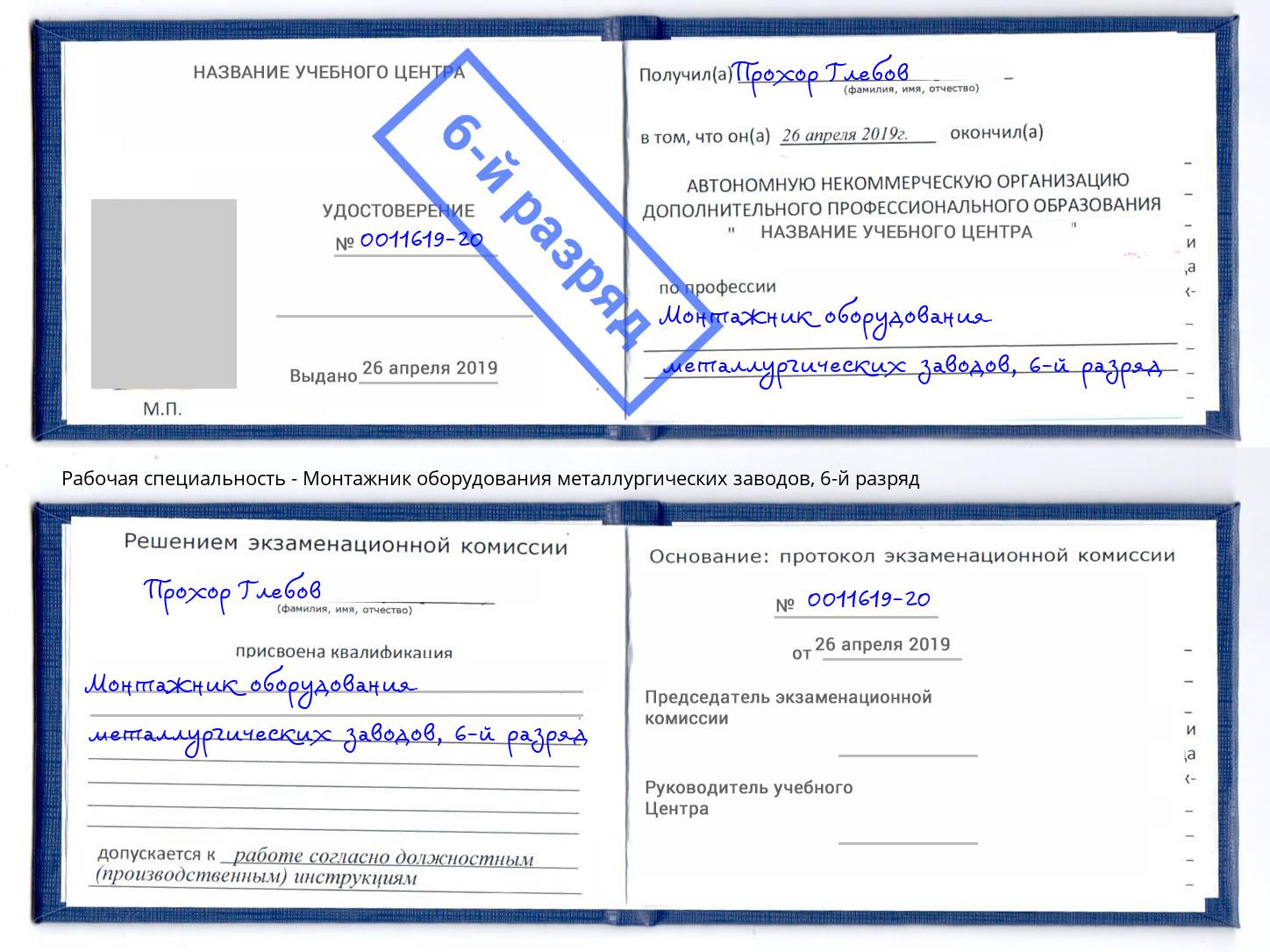 корочка 6-й разряд Монтажник оборудования металлургических заводов Домодедово