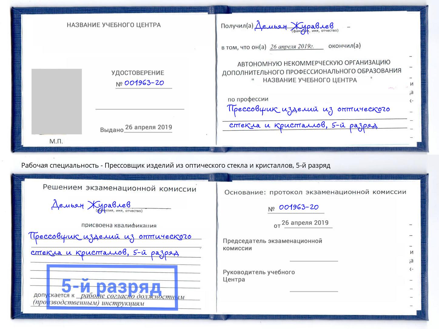 корочка 5-й разряд Прессовщик изделий из оптического стекла и кристаллов Домодедово