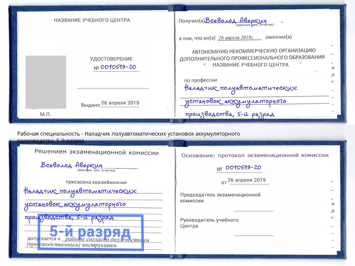 корочка 5-й разряд Наладчик полуавтоматических установок аккумуляторного производства Домодедово