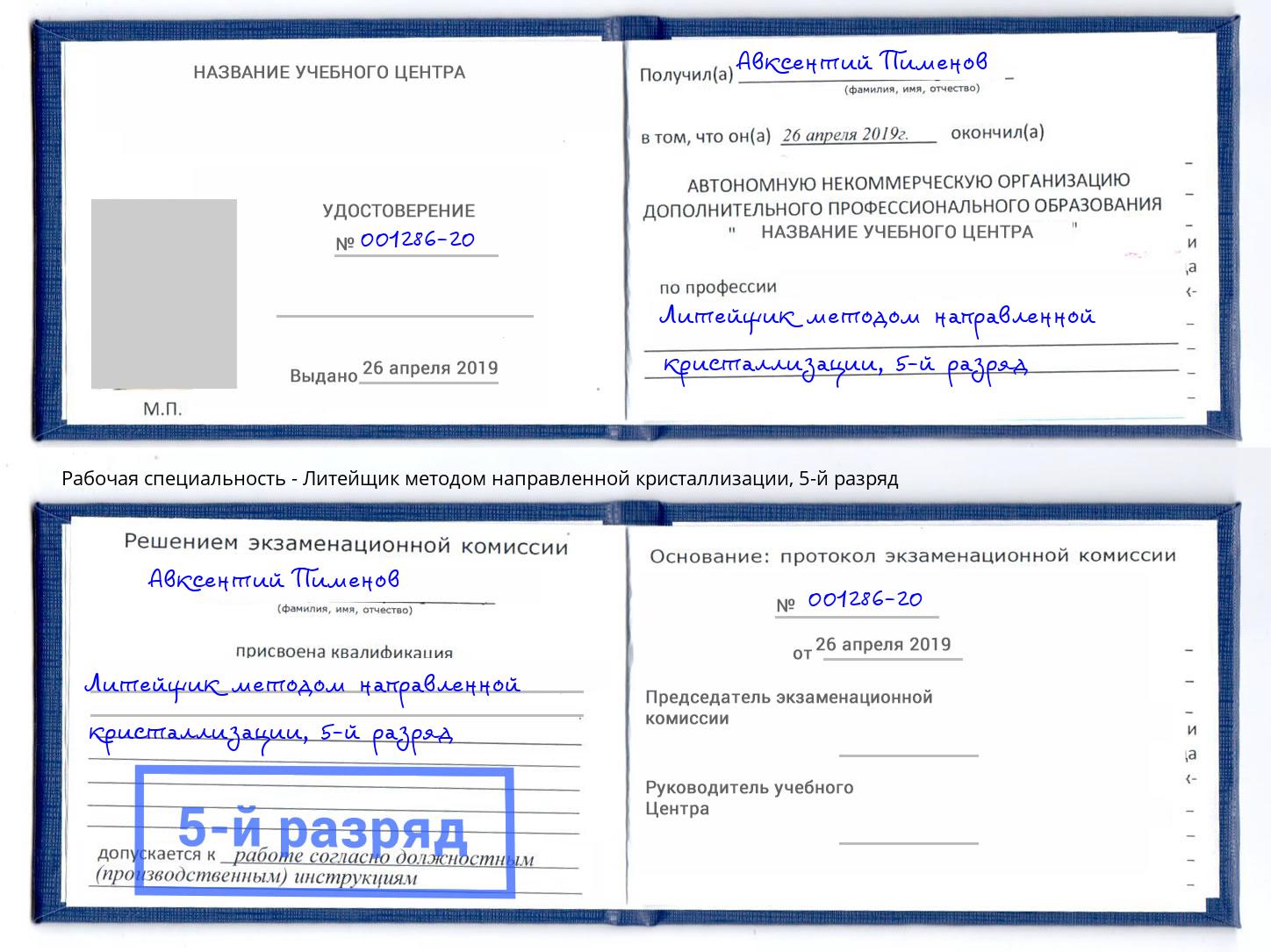 корочка 5-й разряд Литейщик методом направленной кристаллизации Домодедово