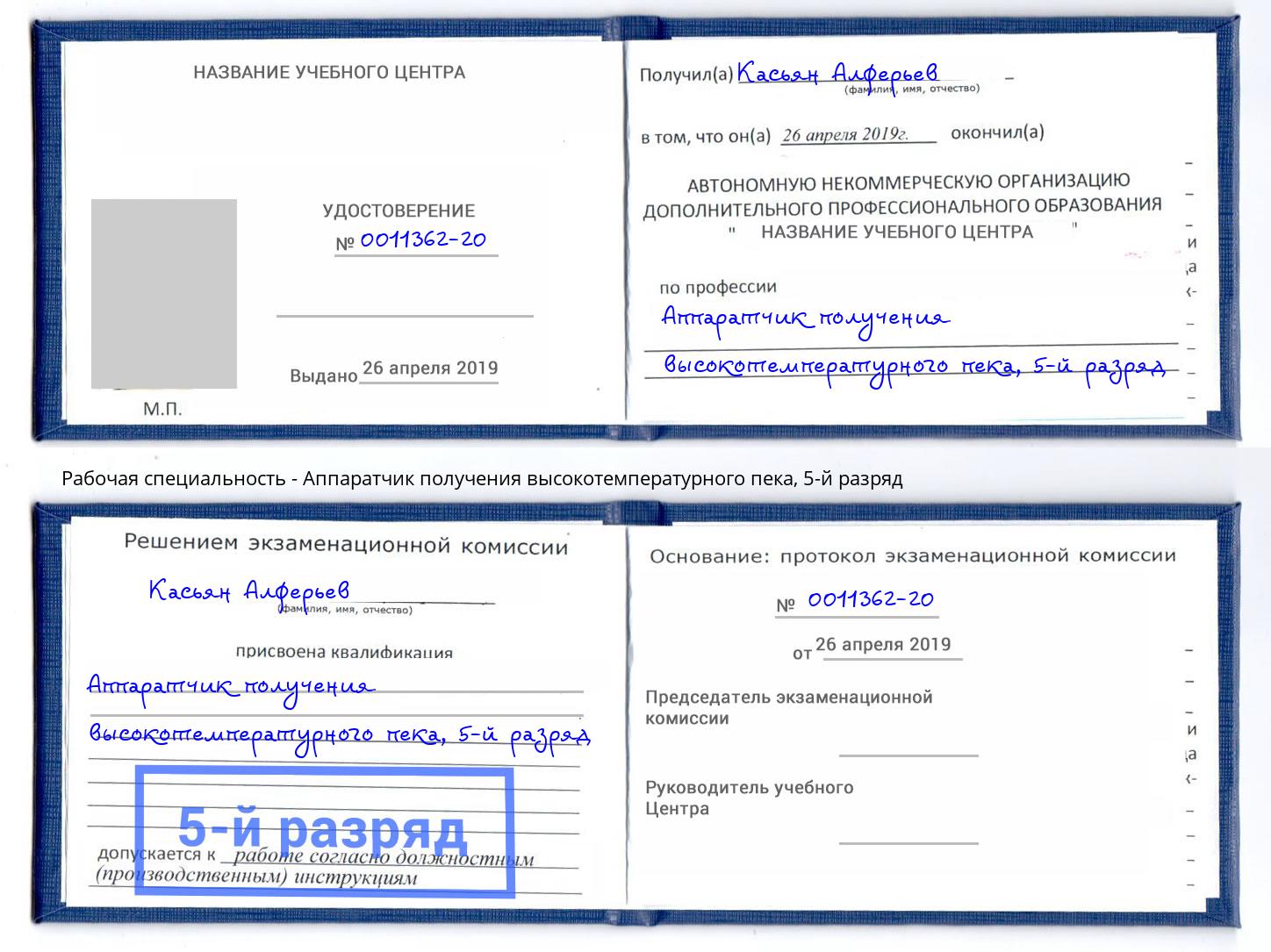 корочка 5-й разряд Аппаратчик получения высокотемпературного пека Домодедово