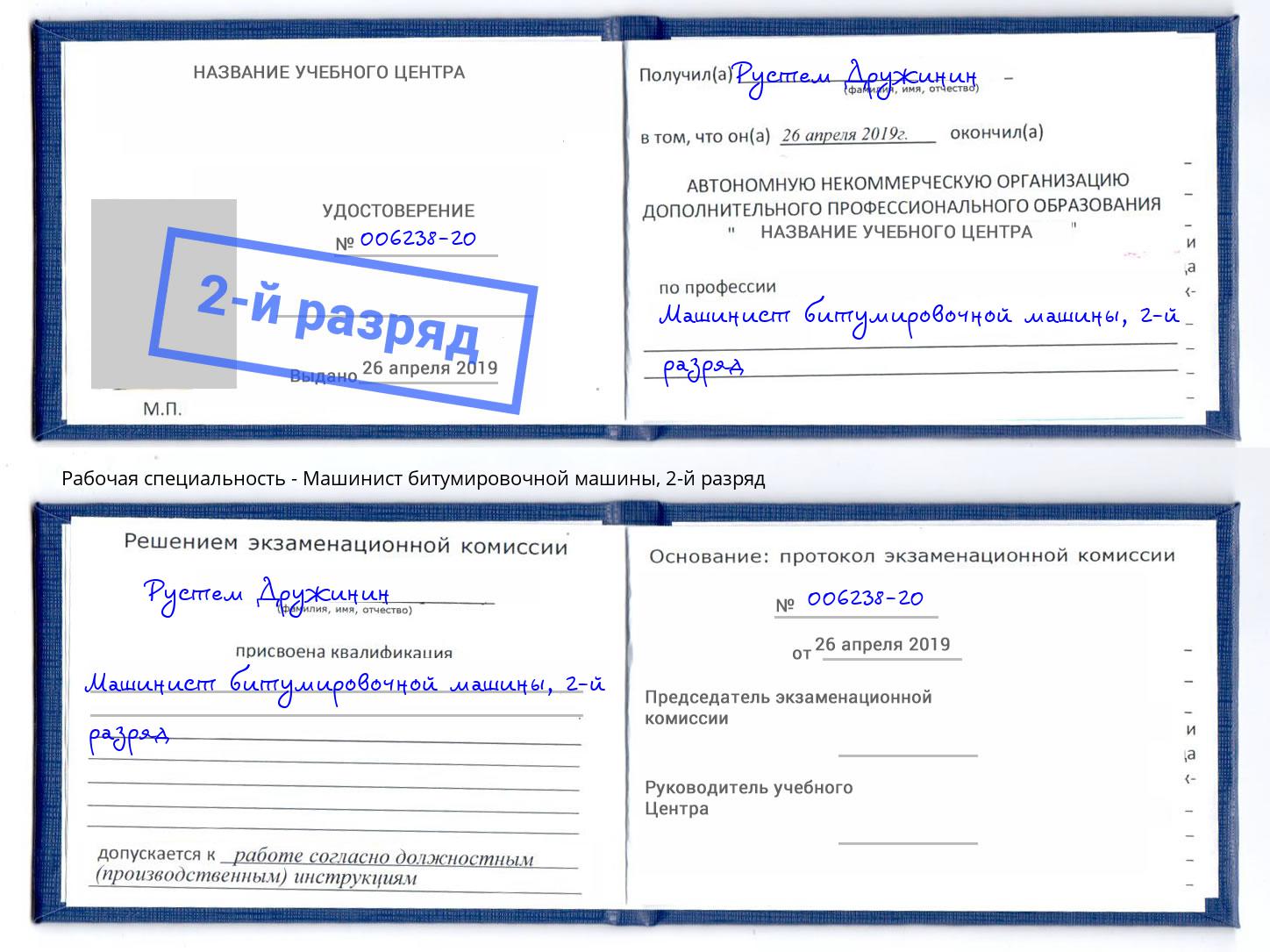 корочка 2-й разряд Машинист битумировочной машины Домодедово