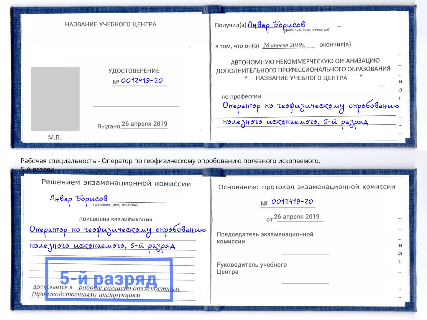корочка 5-й разряд Оператор по геофизическому опробованию полезного ископаемого Домодедово