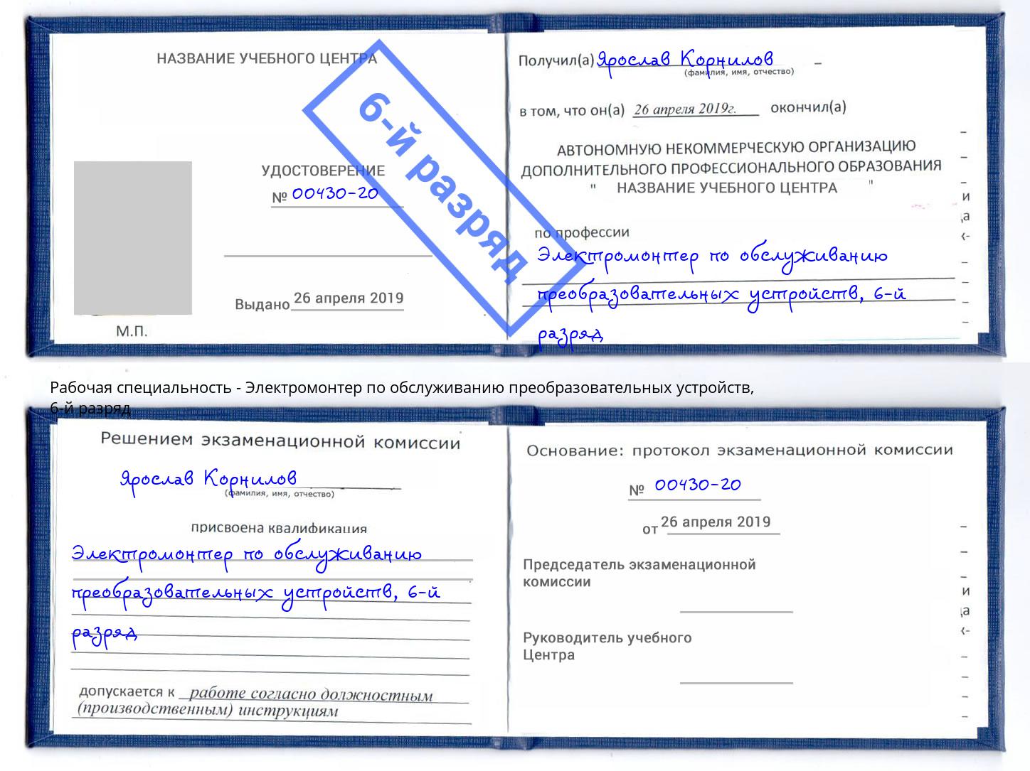 корочка 6-й разряд Электромонтер по обслуживанию преобразовательных устройств Домодедово