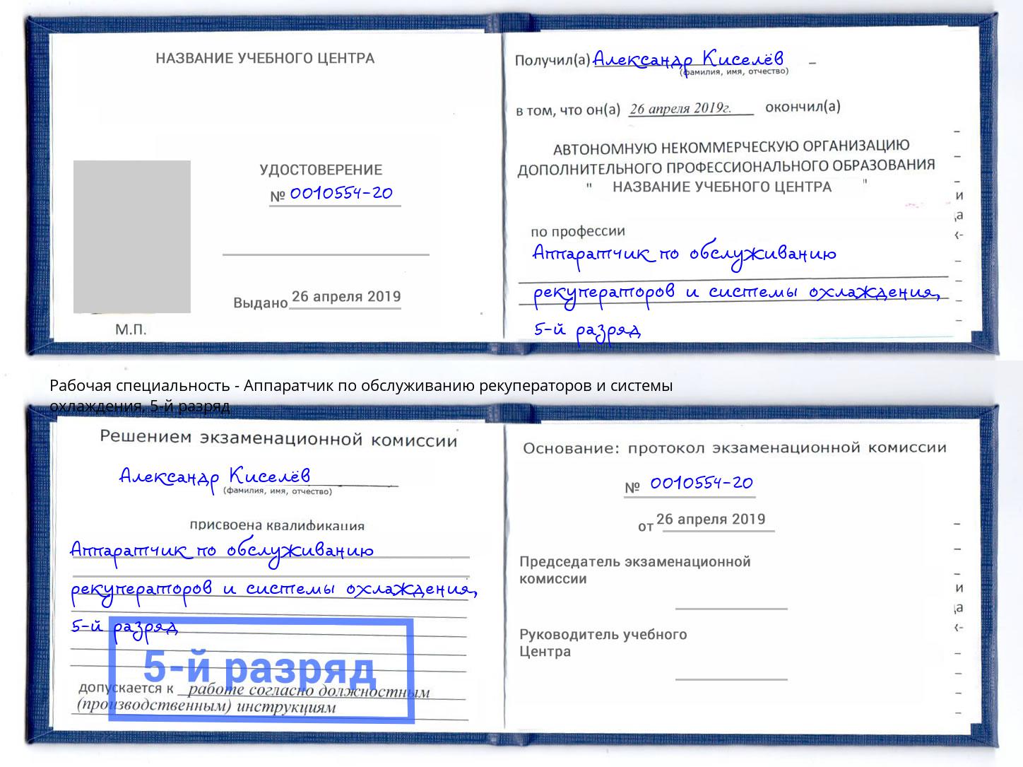 корочка 5-й разряд Аппаратчик по обслуживанию рекуператоров и системы охлаждения Домодедово