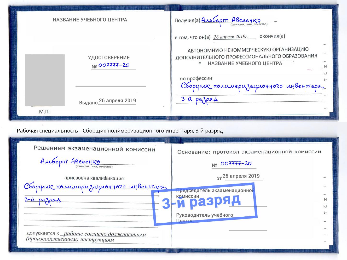 корочка 3-й разряд Сборщик полимеризационного инвентаря Домодедово