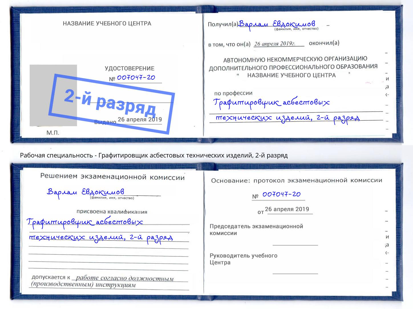 корочка 2-й разряд Графитировщик асбестовых технических изделий Домодедово