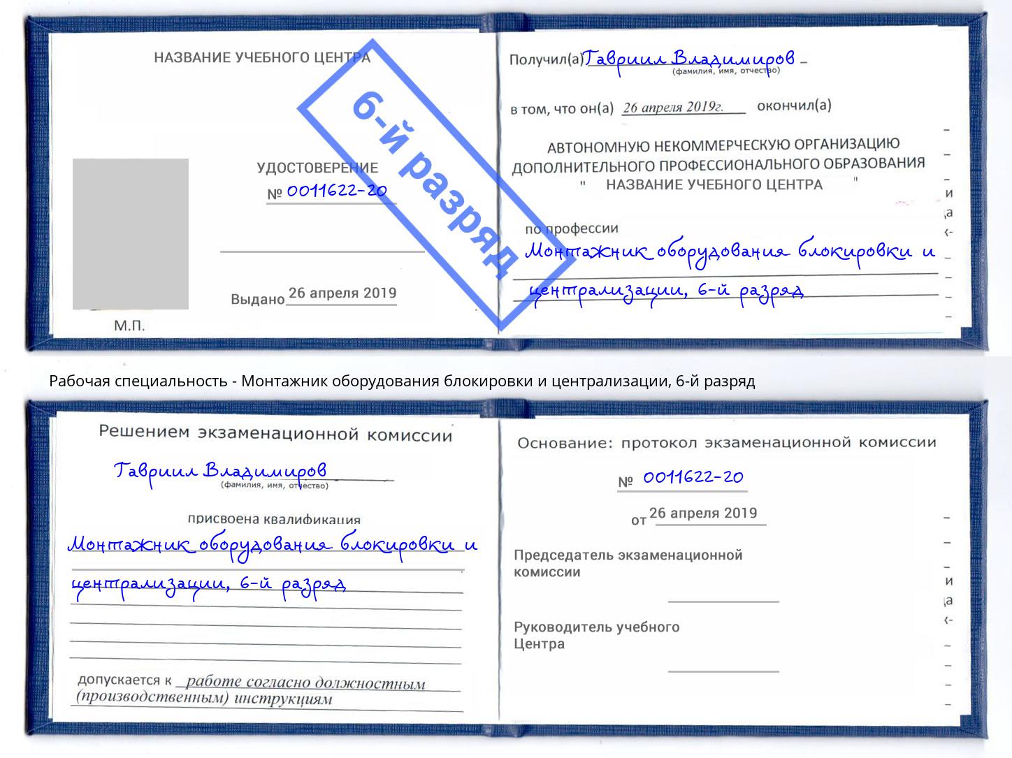 корочка 6-й разряд Монтажник оборудования блокировки и централизации Домодедово