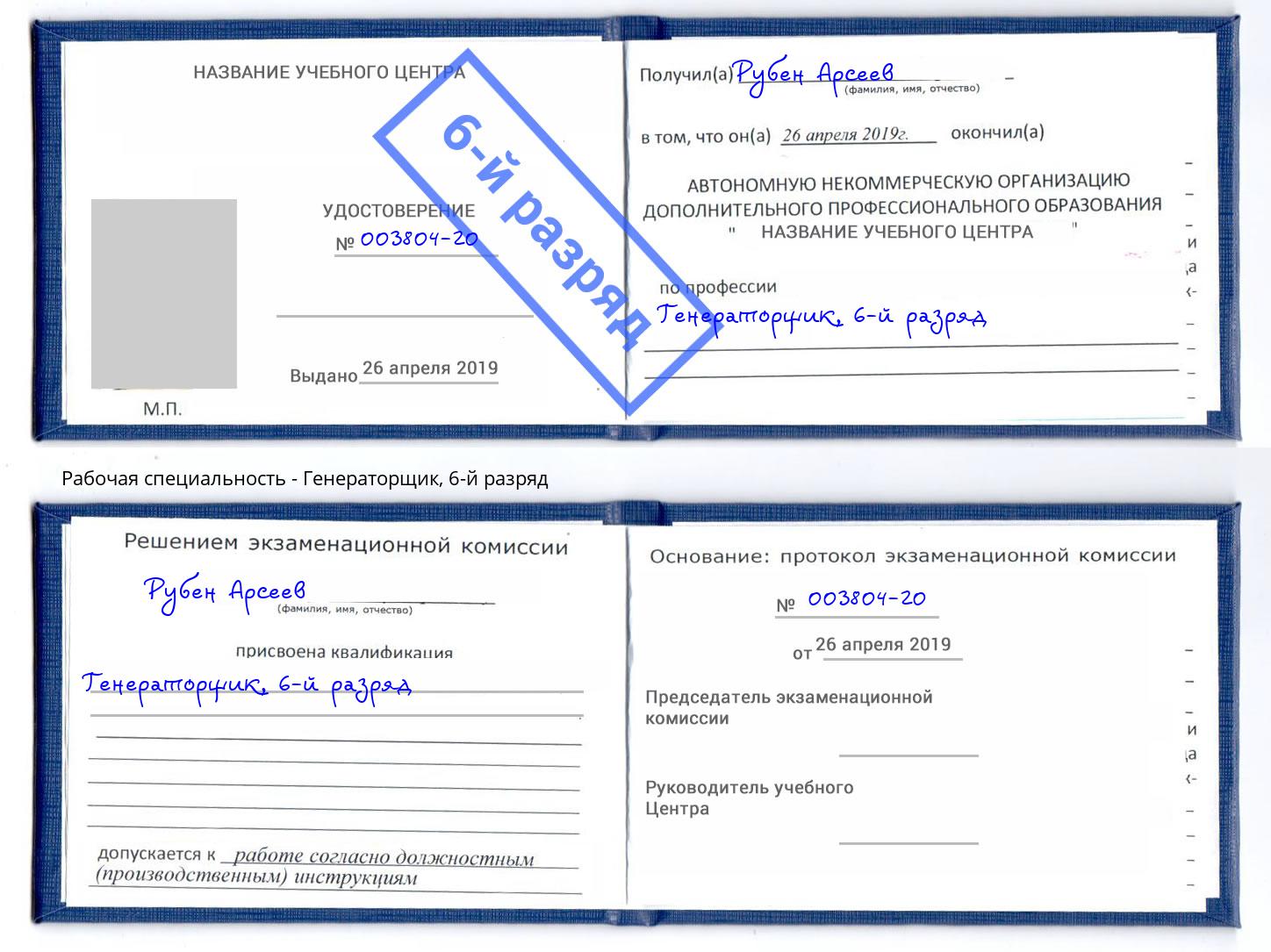 корочка 6-й разряд Генераторщик Домодедово