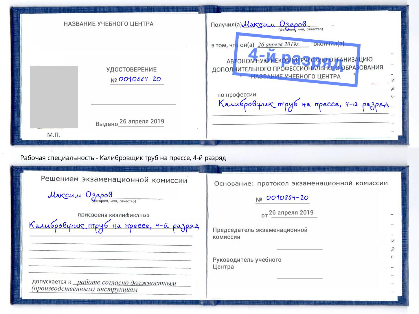 корочка 4-й разряд Калибровщик труб на прессе Домодедово