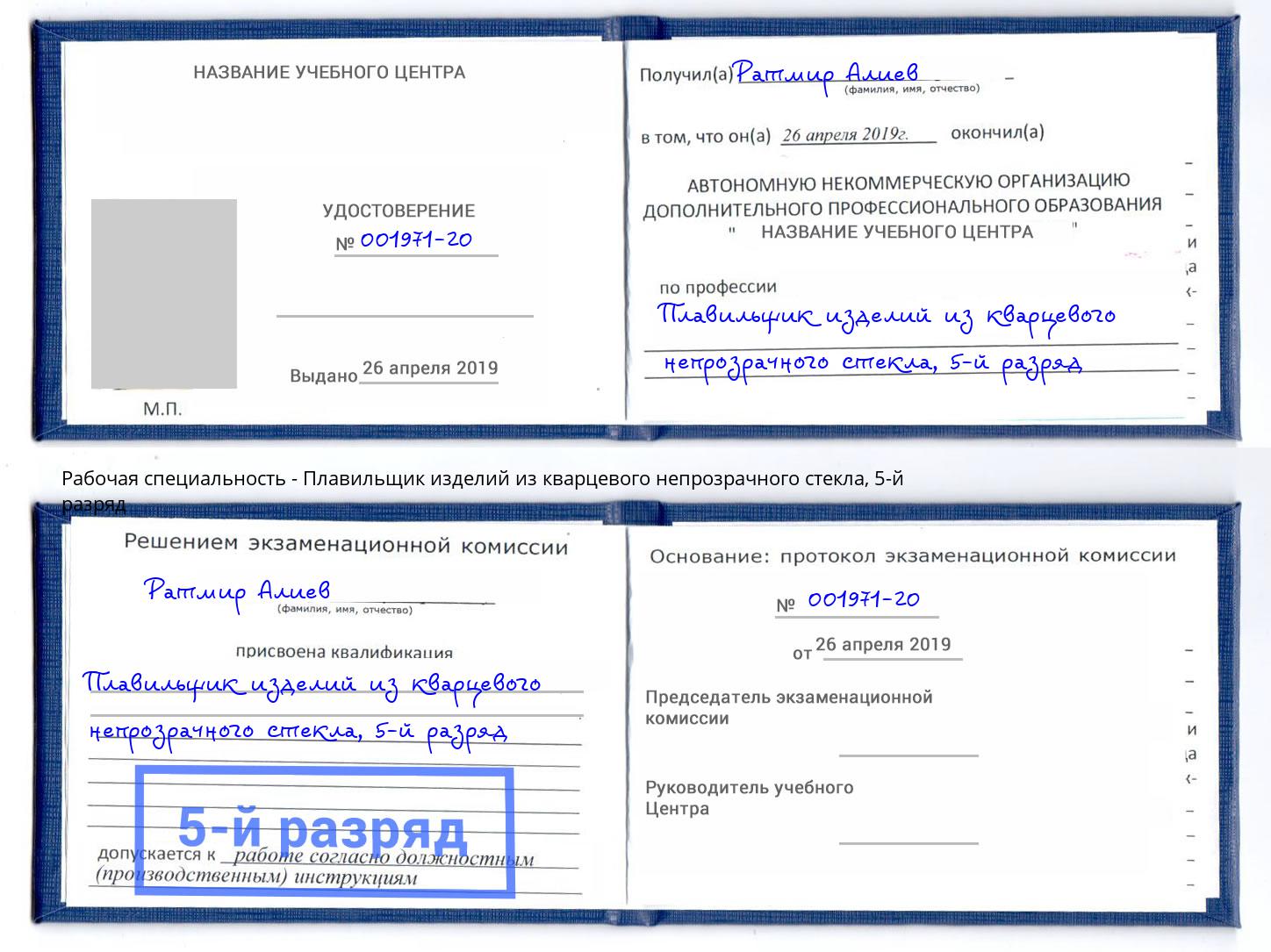 корочка 5-й разряд Плавильщик изделий из кварцевого непрозрачного стекла Домодедово