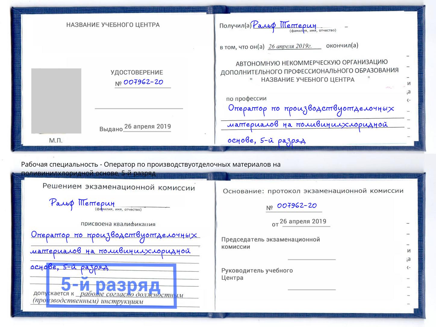корочка 5-й разряд Оператор по производствуотделочных материалов на поливинилхлоридной основе Домодедово