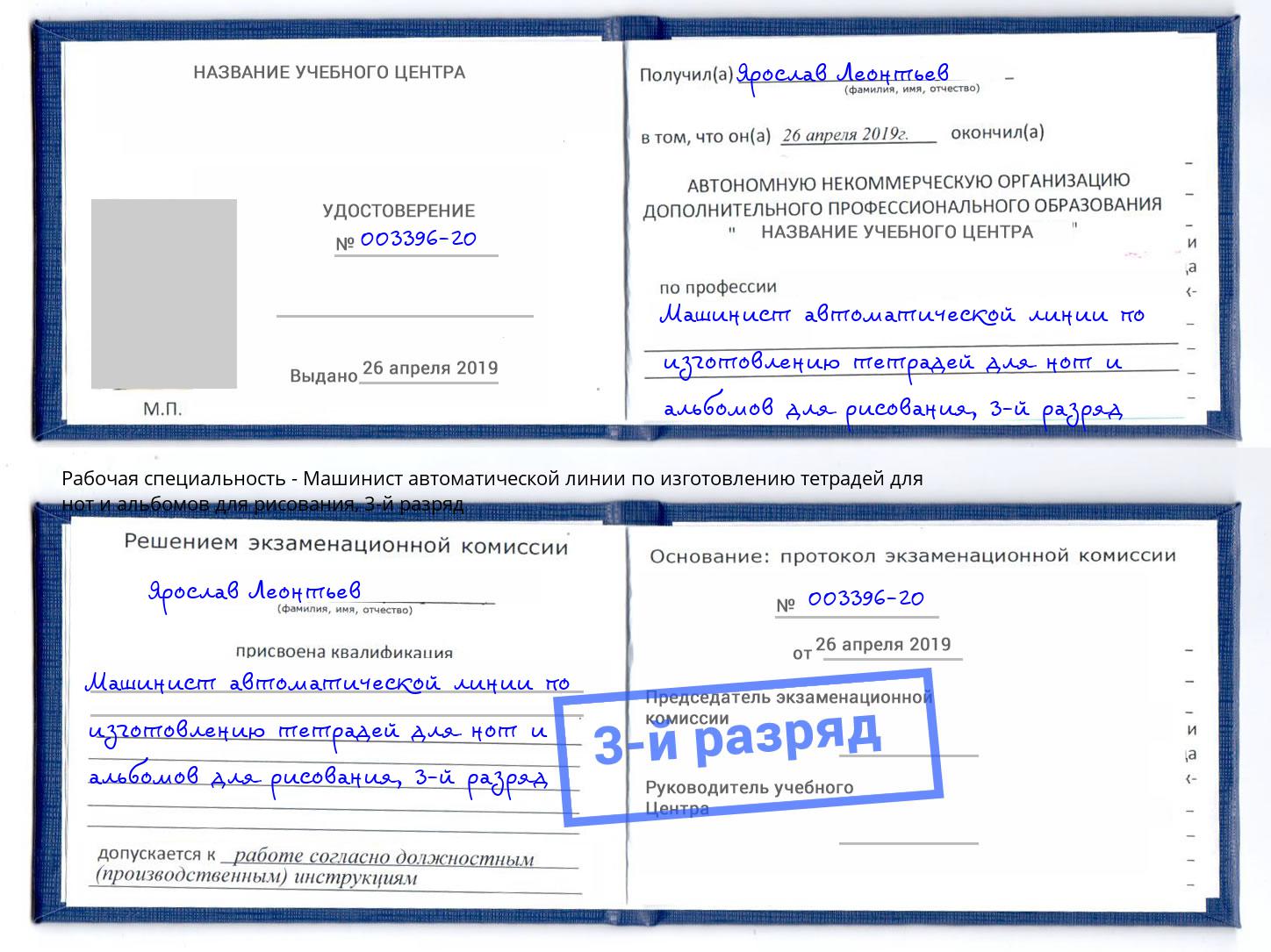 корочка 3-й разряд Машинист автоматической линии по изготовлению тетрадей для нот и альбомов для рисования Домодедово