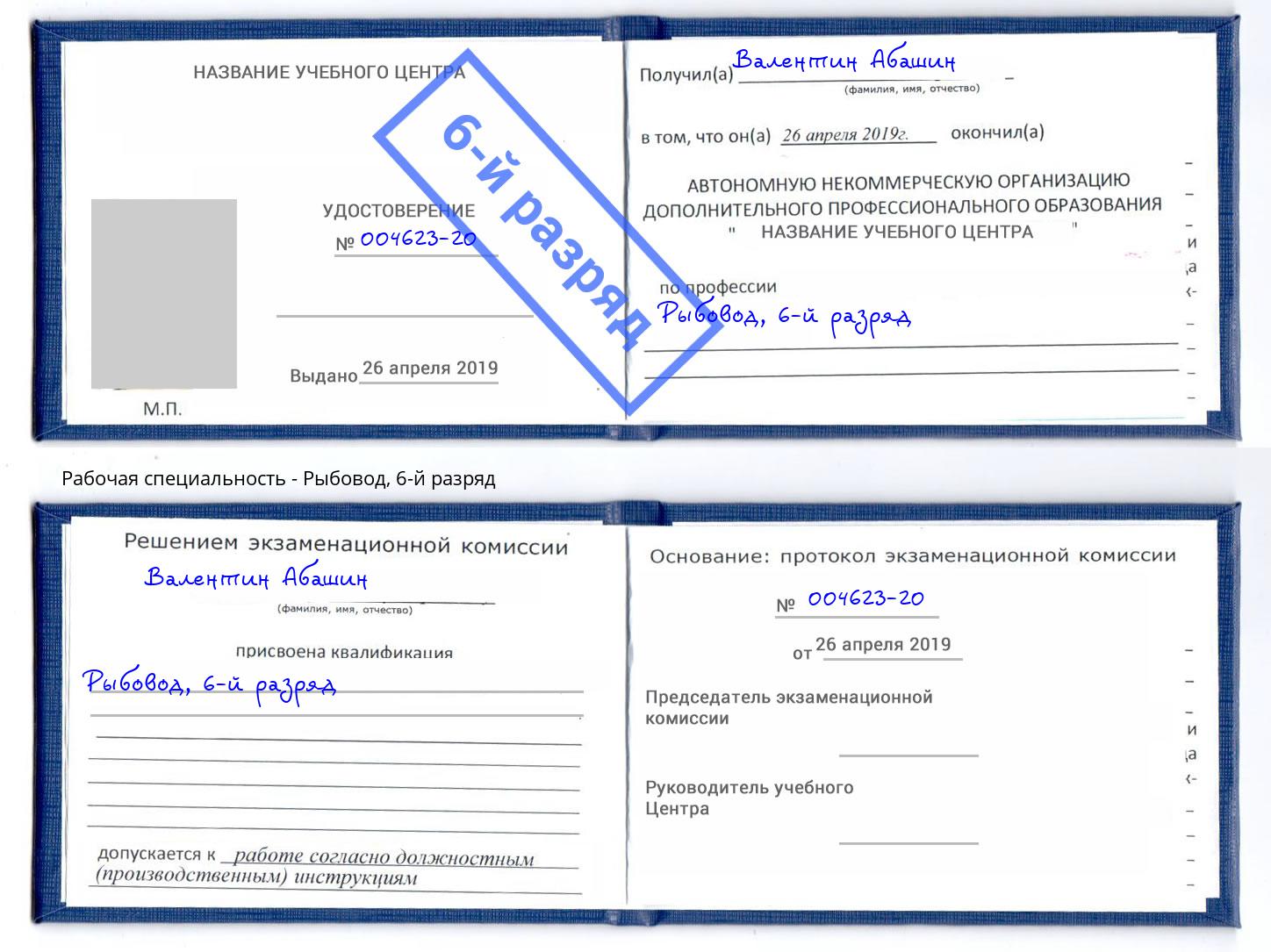 корочка 6-й разряд Рыбовод Домодедово