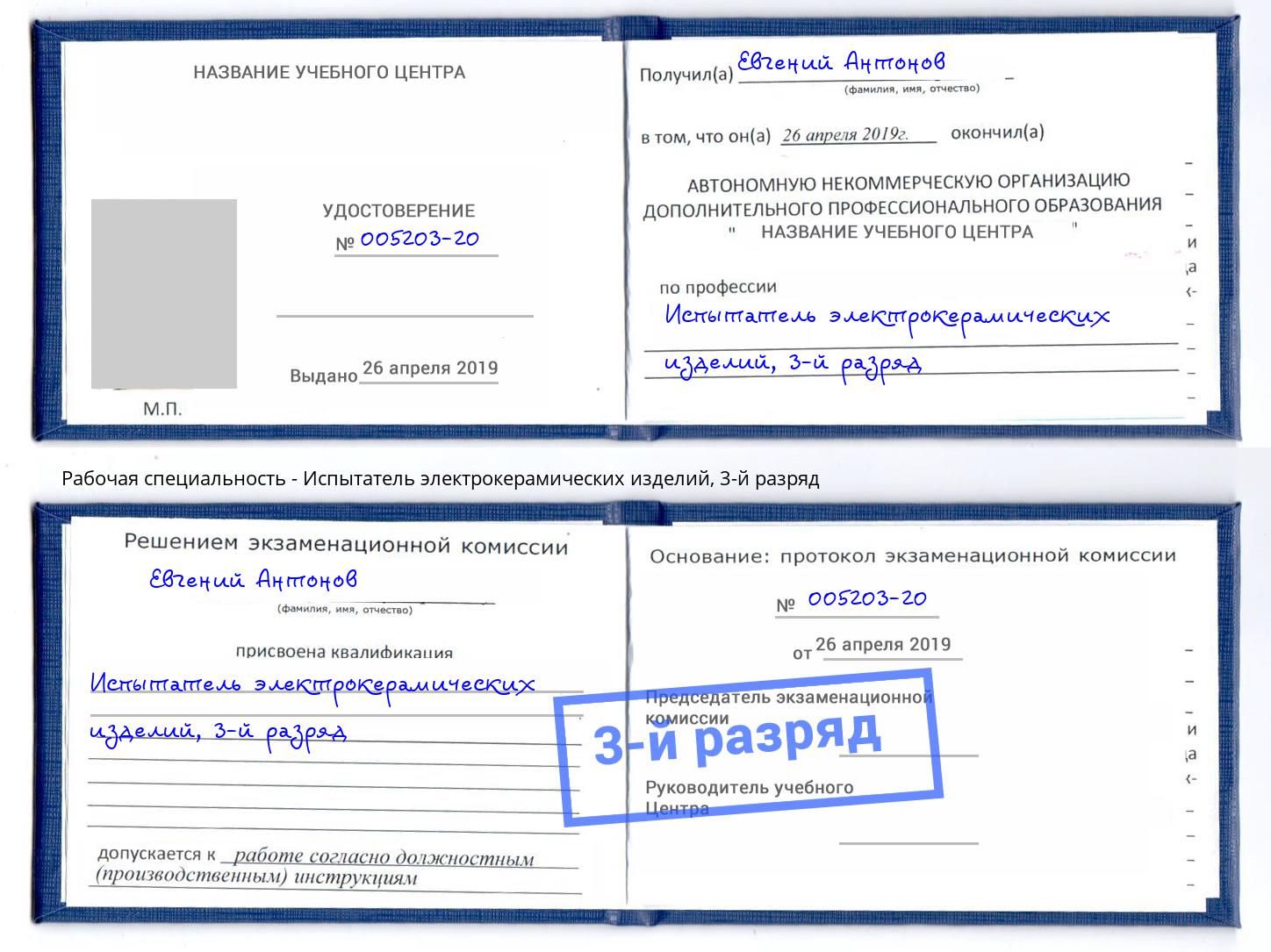 корочка 3-й разряд Испытатель электрокерамических изделий Домодедово