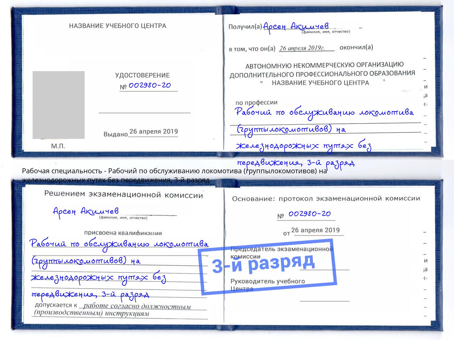 корочка 3-й разряд Рабочий по обслуживанию локомотива (группылокомотивов) на железнодорожных путях без передвижения Домодедово