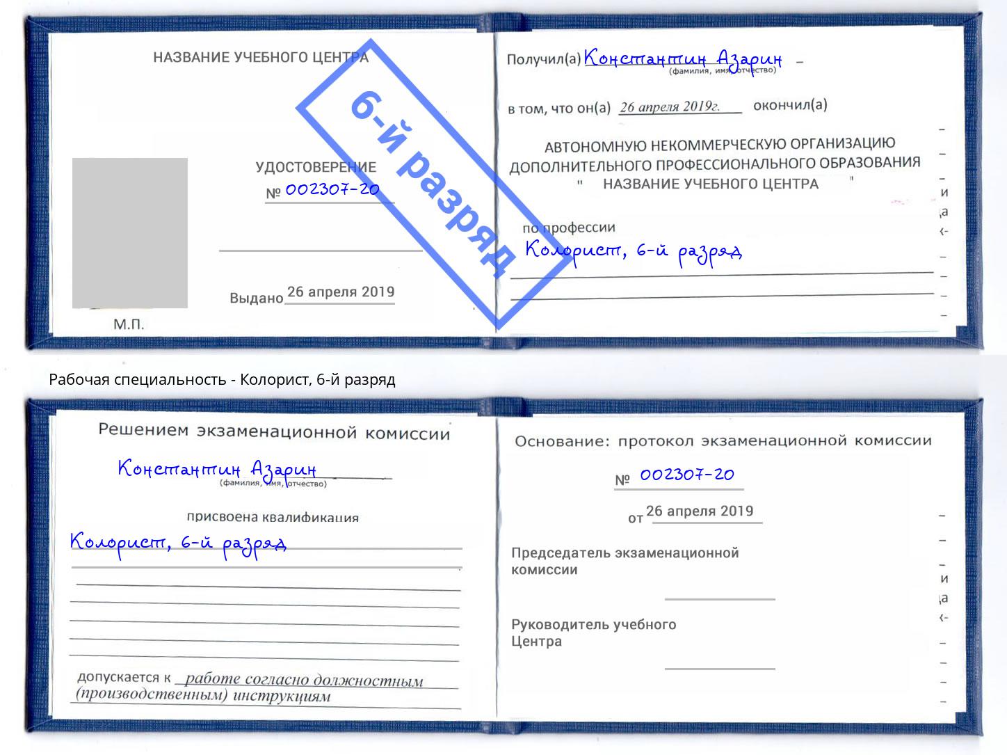 корочка 6-й разряд Колорист Домодедово