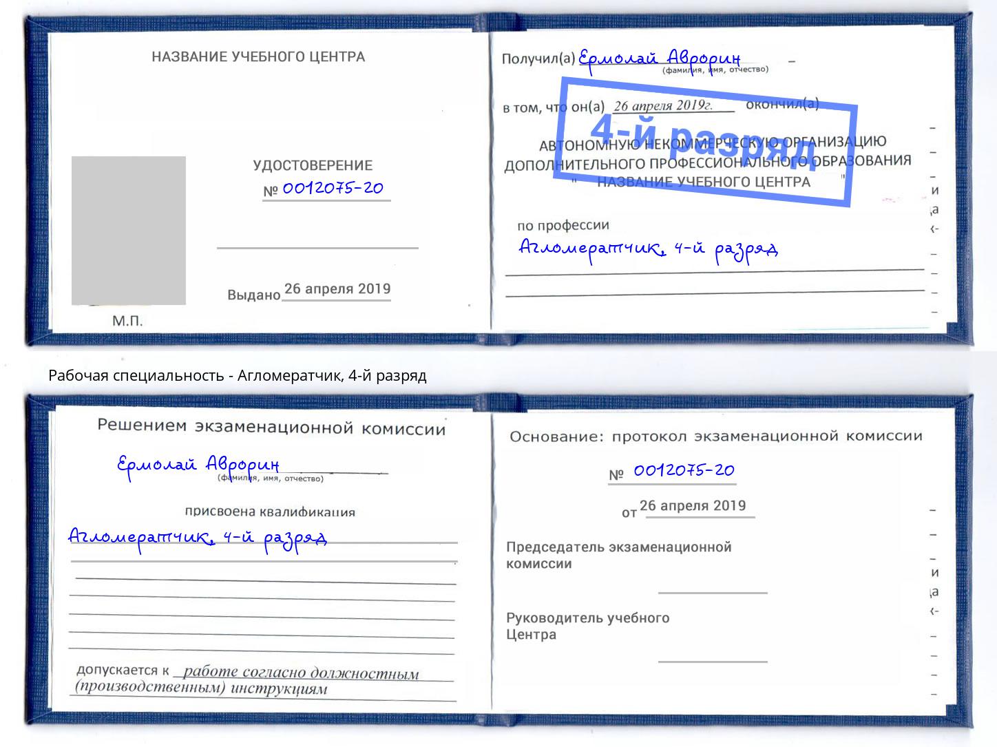 корочка 4-й разряд Агломератчик Домодедово