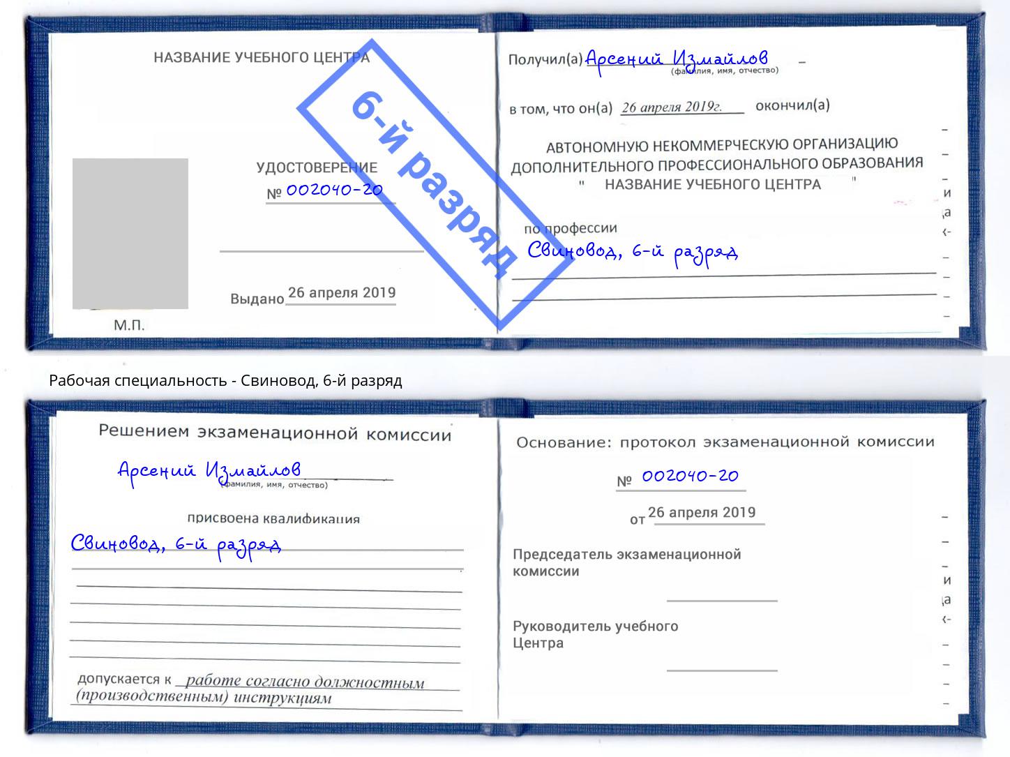 корочка 6-й разряд Свиновод Домодедово