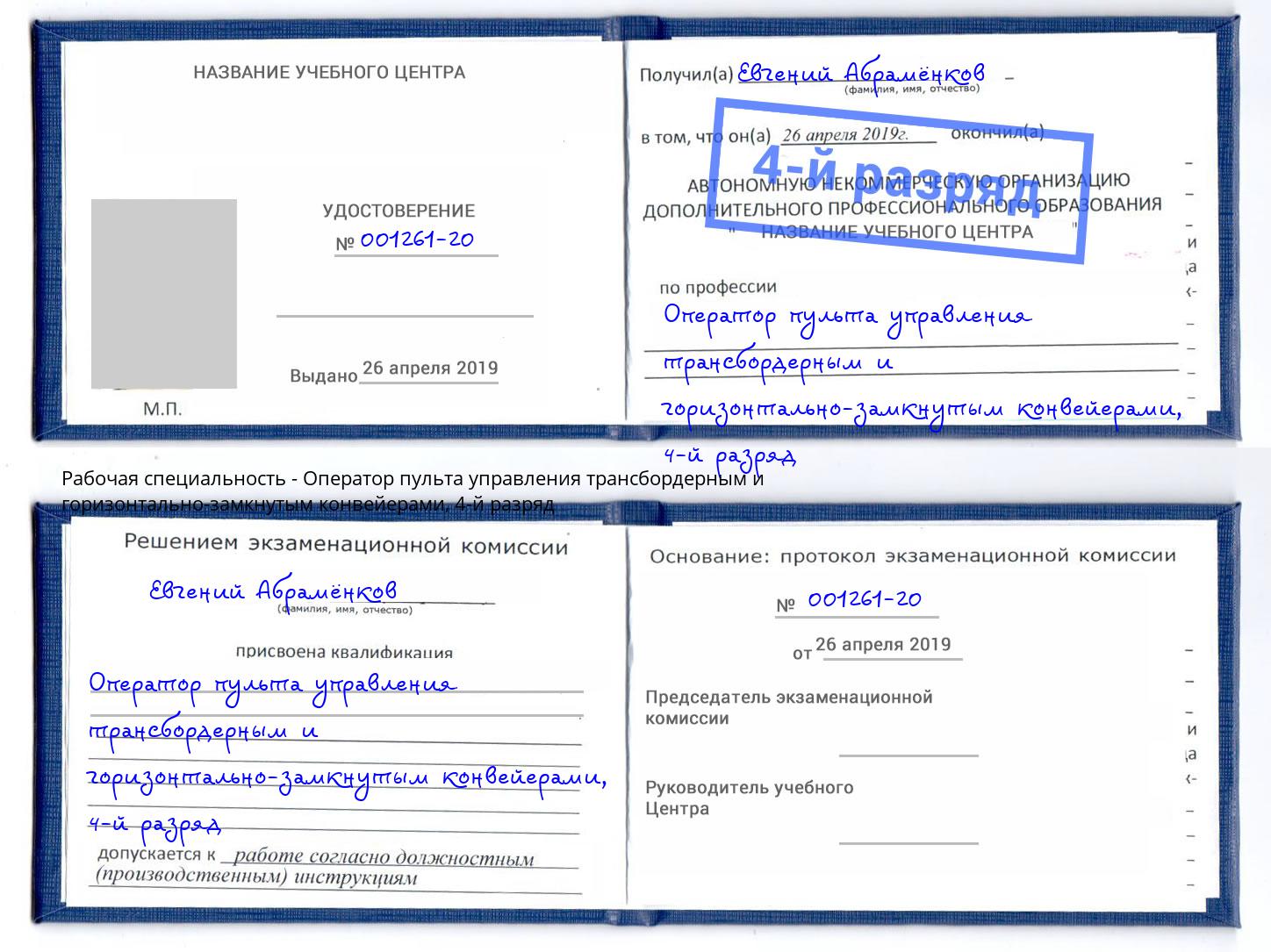 корочка 4-й разряд Оператор пульта управления трансбордерным и горизонтально-замкнутым конвейерами Домодедово