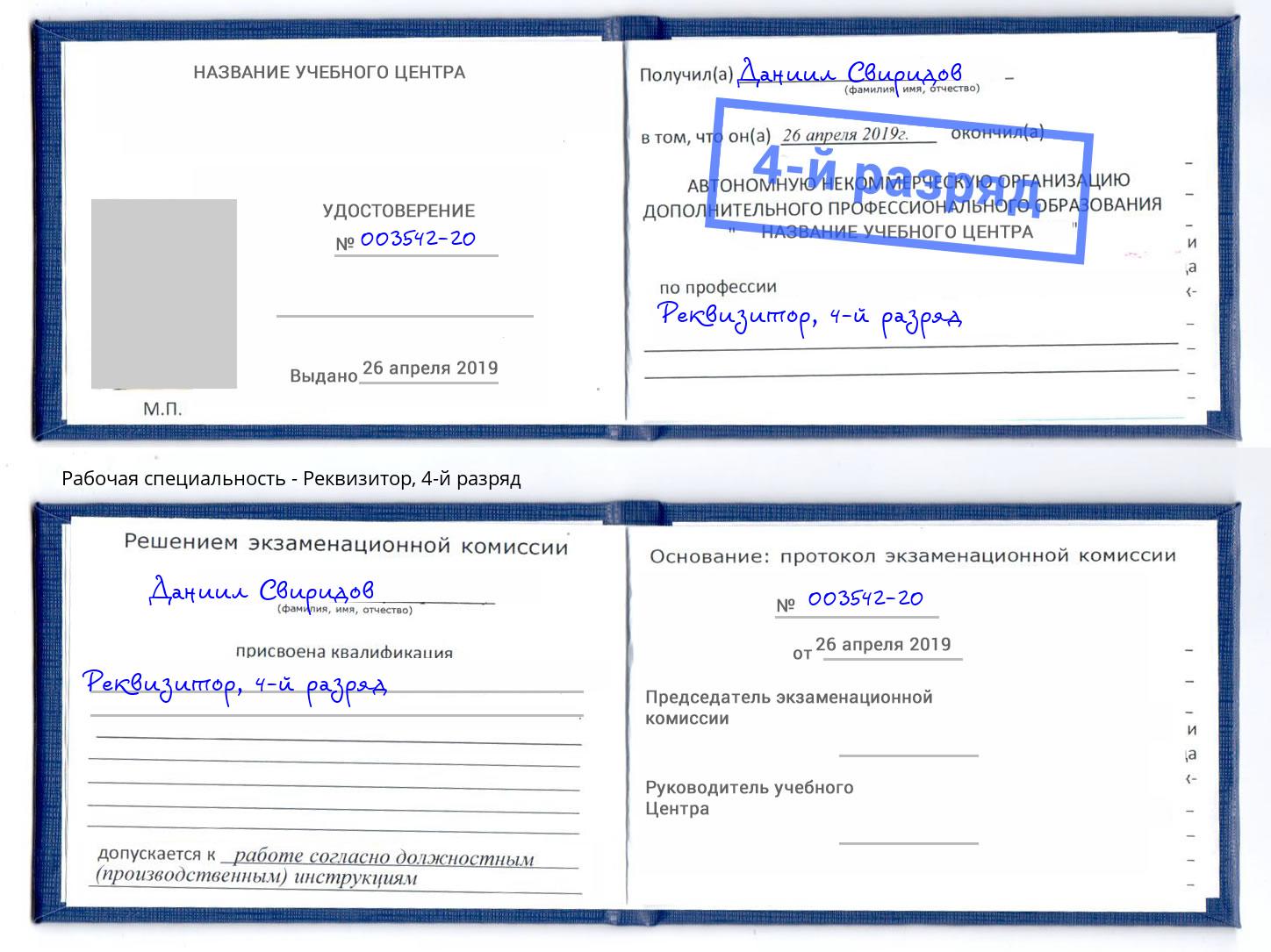 корочка 4-й разряд Реквизитор Домодедово