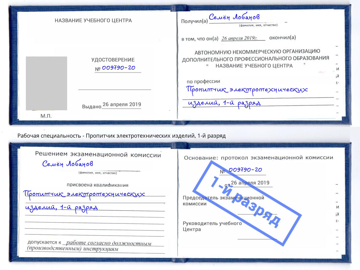корочка 1-й разряд Пропитчик электротехнических изделий Домодедово