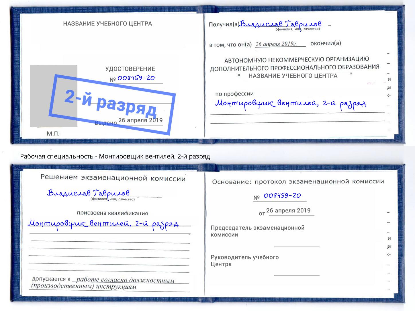 корочка 2-й разряд Монтировщик вентилей Домодедово